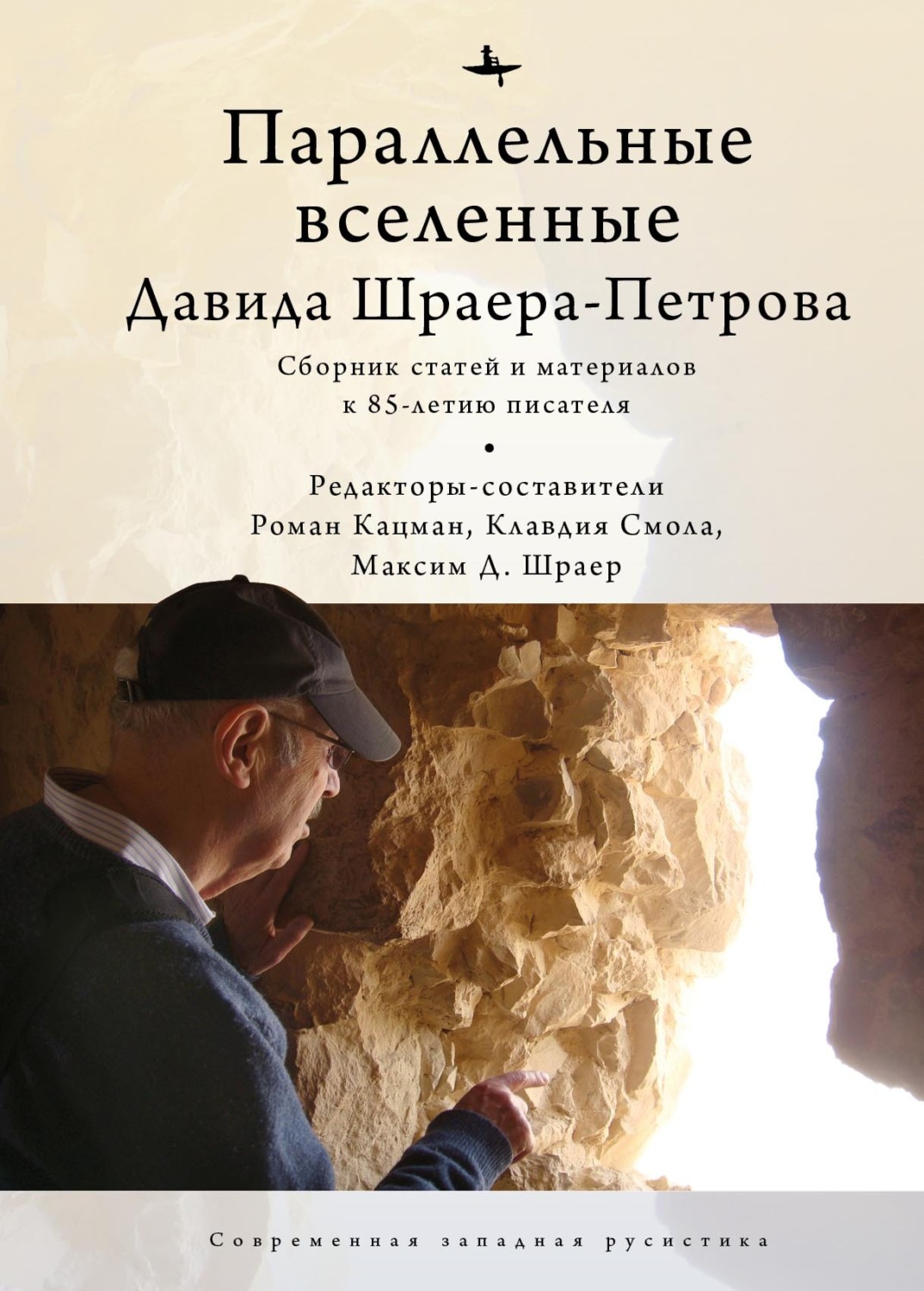 Обложка книги «Параллельные вселенные Давида Шраера-Петрова»
