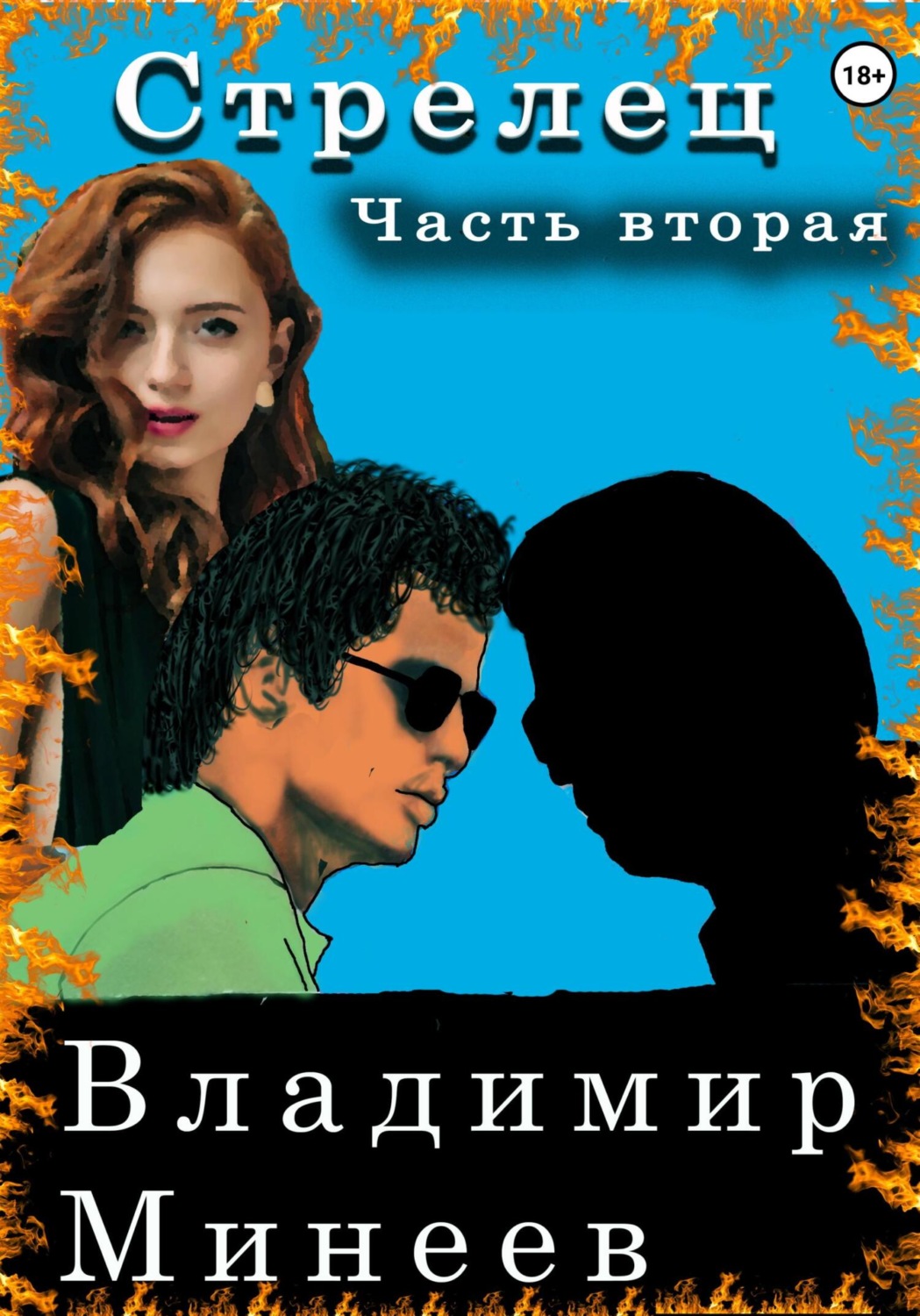 Обложка книги «Стрелец. Часть вторая»