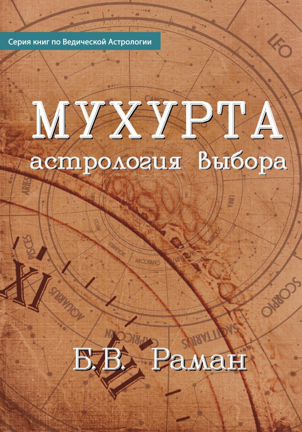 Обложка книги «Мухурта: астрология выбора»