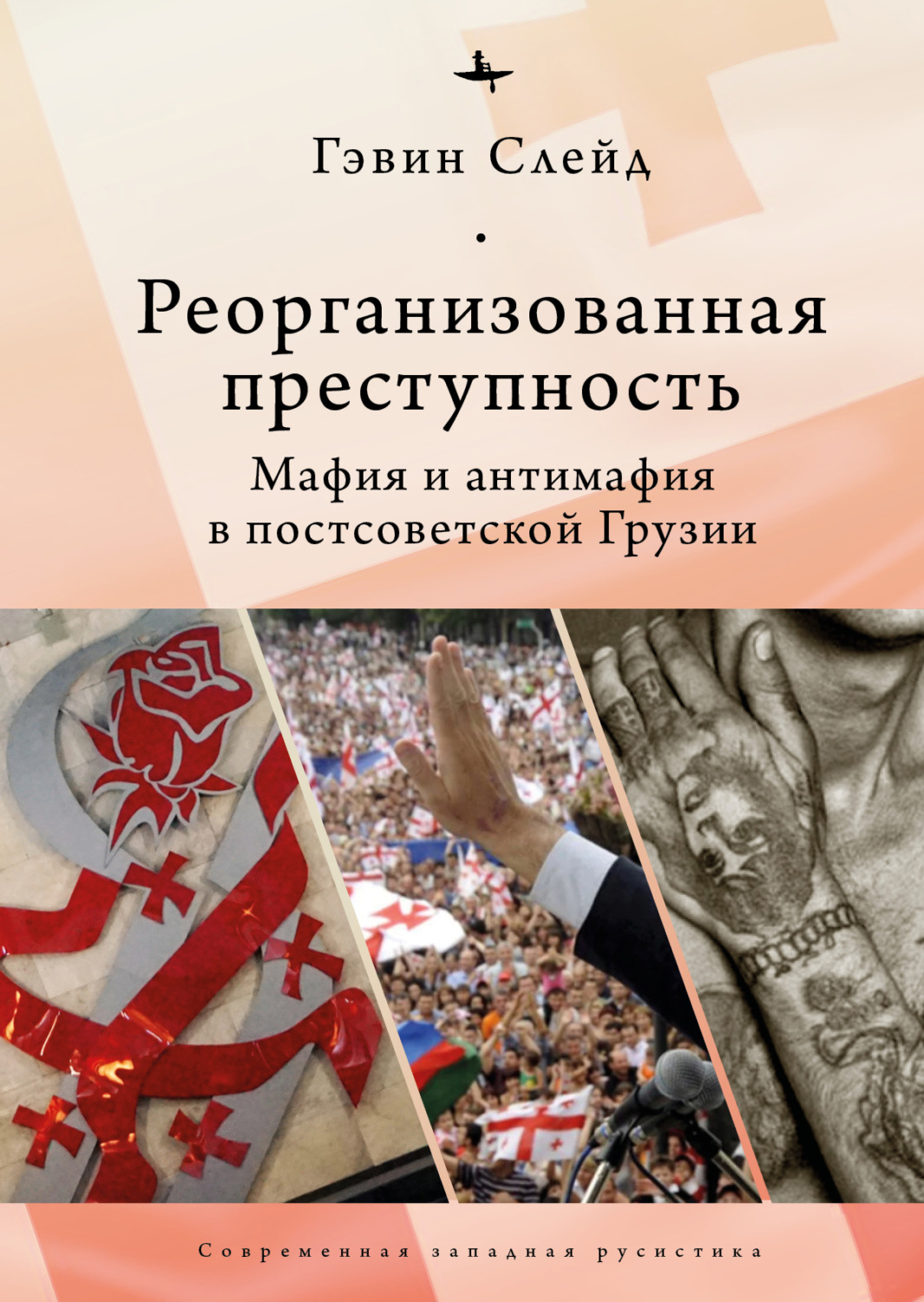 Обложка книги «Реорганизованная преступность. Мафия и антимафия в постсоветской Грузии»