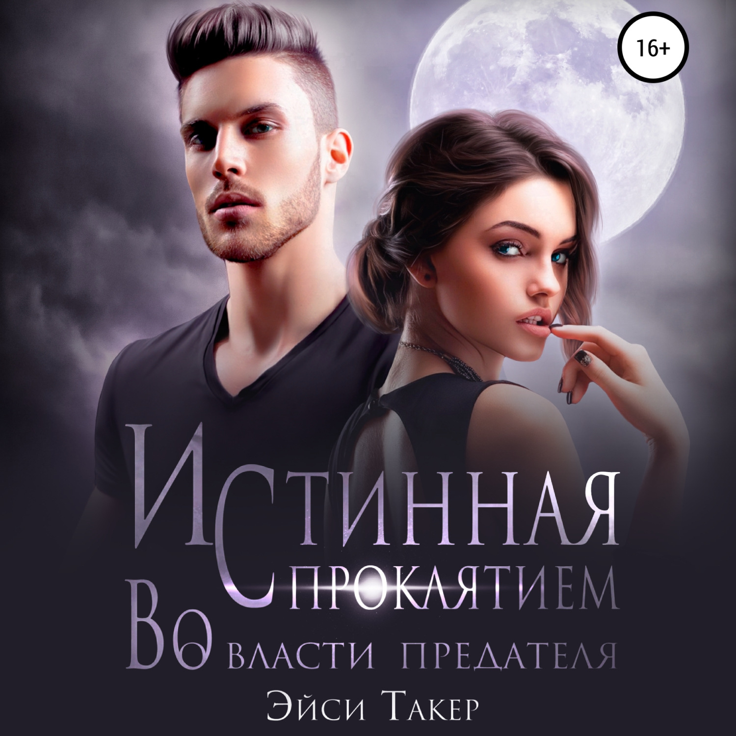Обложка книги «Истинная с проклятием. Во власти предателя»
