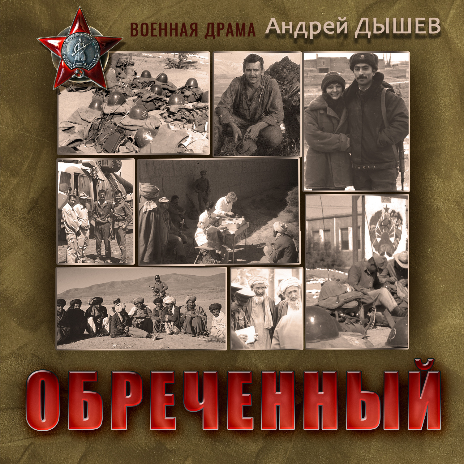 Обложка книги «Обреченный»