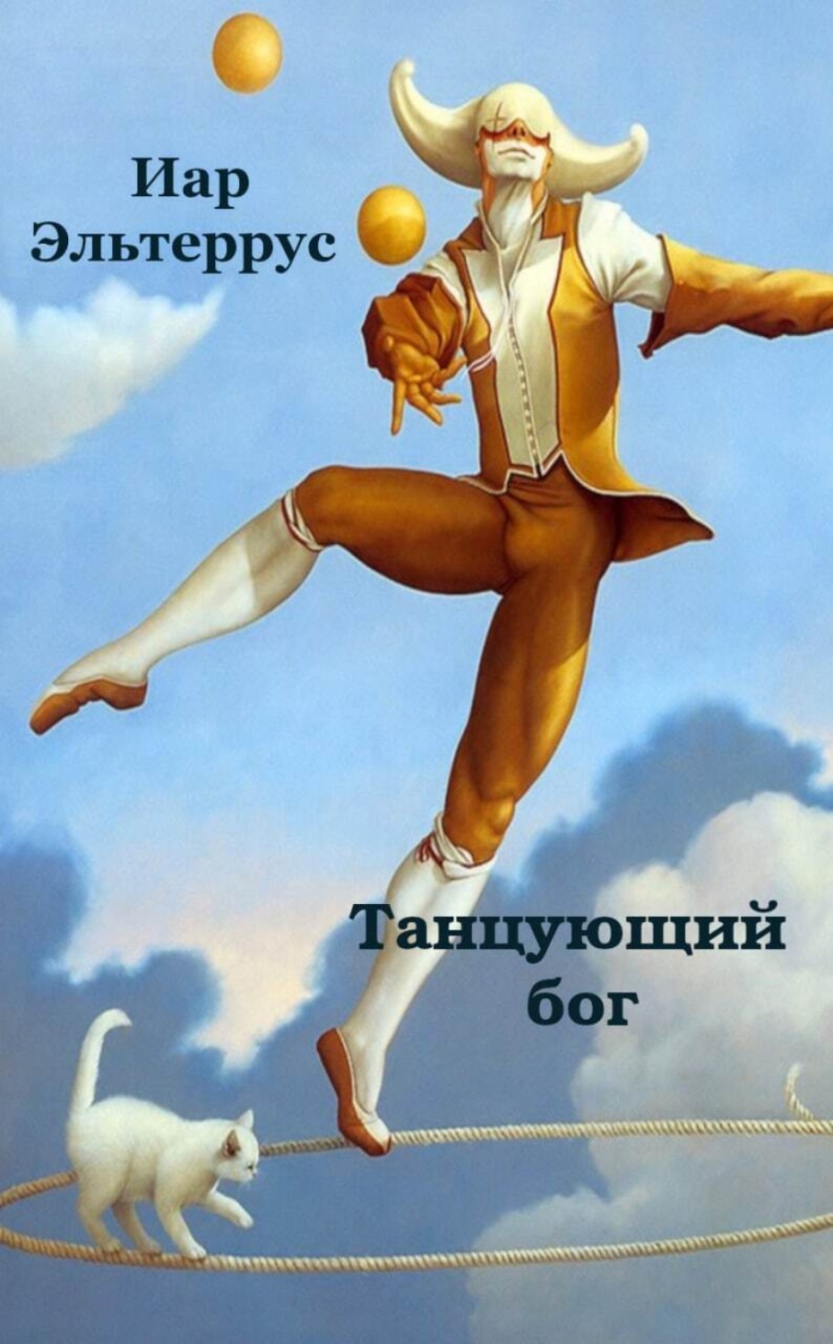 Обложка книги «Танцующий бог»