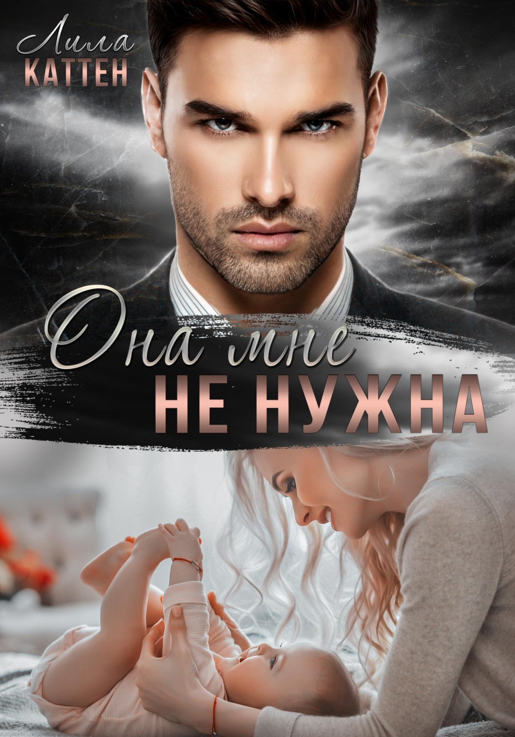 Обложка книги «Она мне не нужна»