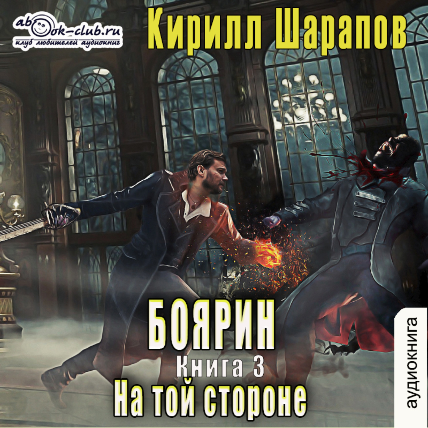 Обложка книги «На той стороне – 3. Боярин»