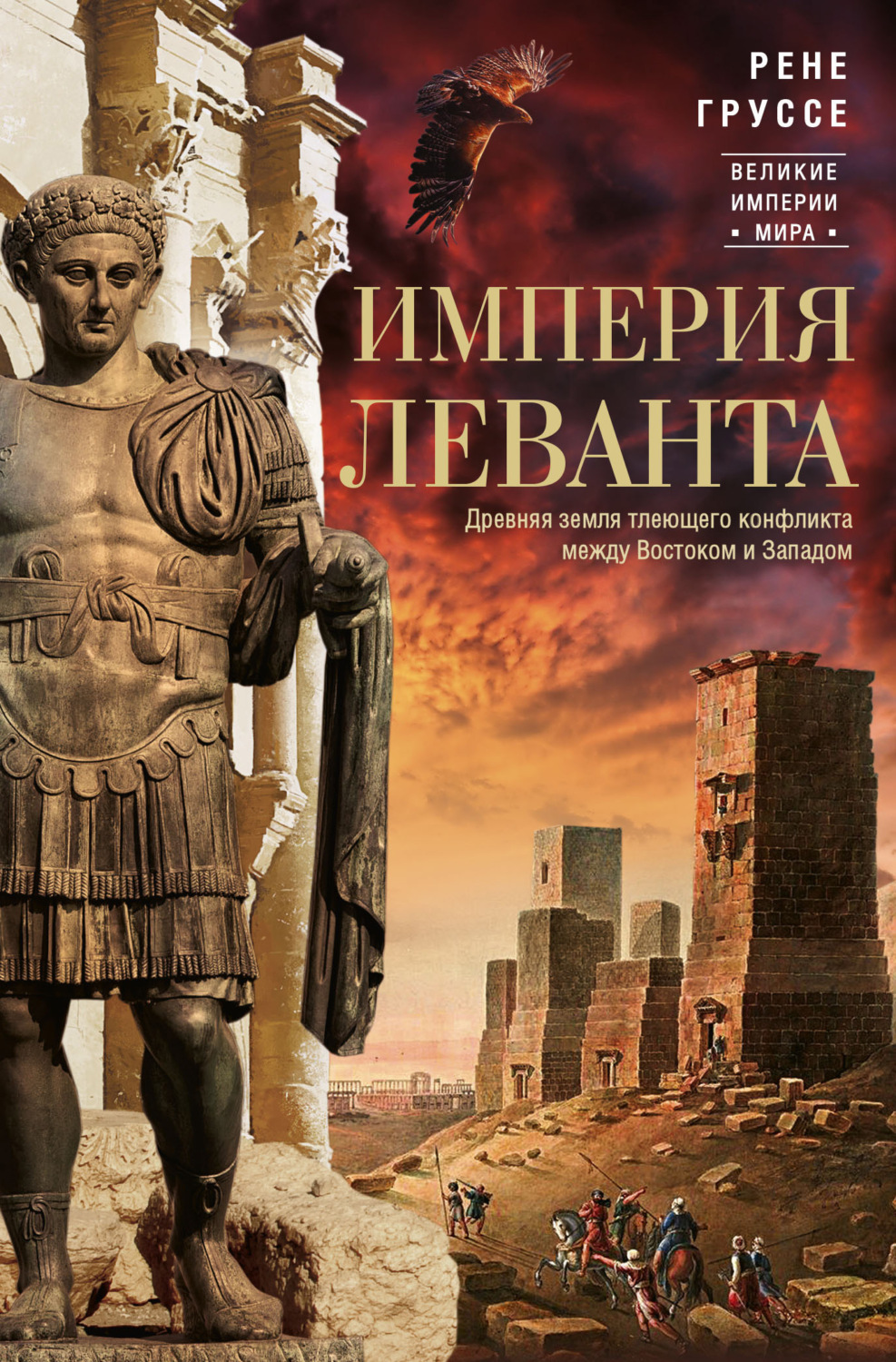 Обложка книги «Империя Леванта. Древняя земля тлеющего конфликта между Востоком и Западом»