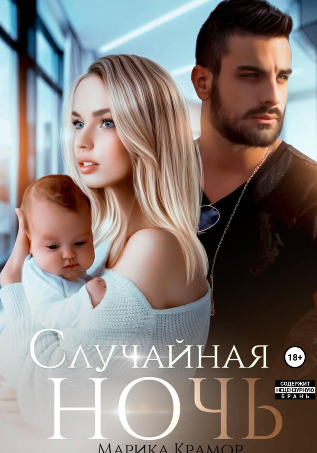 Обложка книги «Случайная ночь»