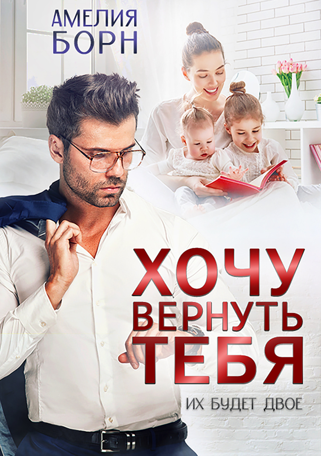 Обложка книги «Хочу вернуть тебя»