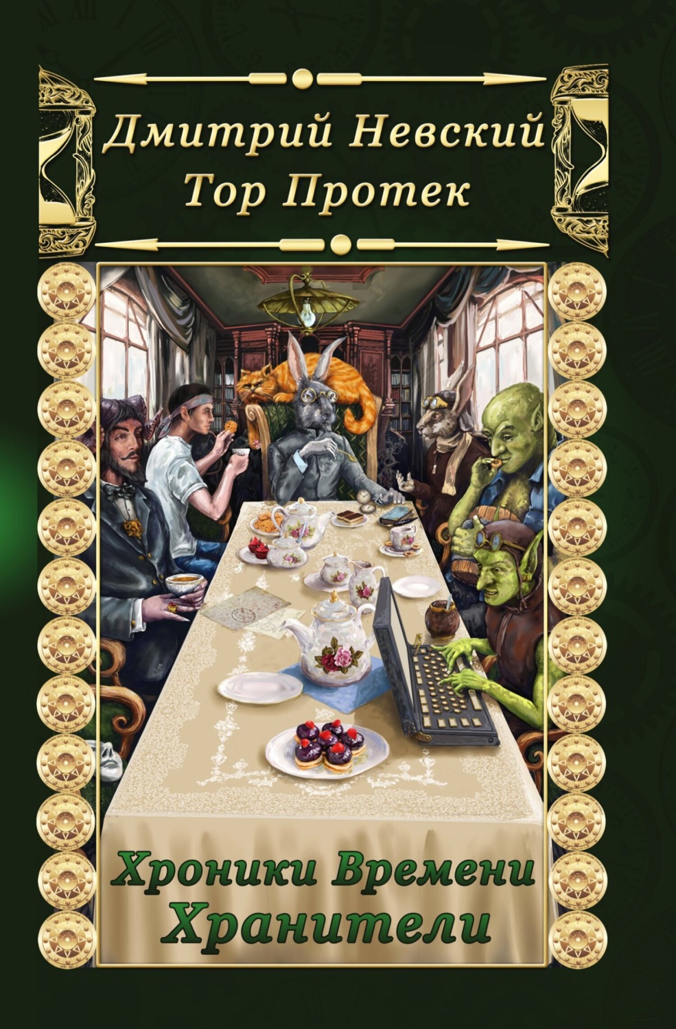 Обложка книги «Хроники Времени. Хранители»