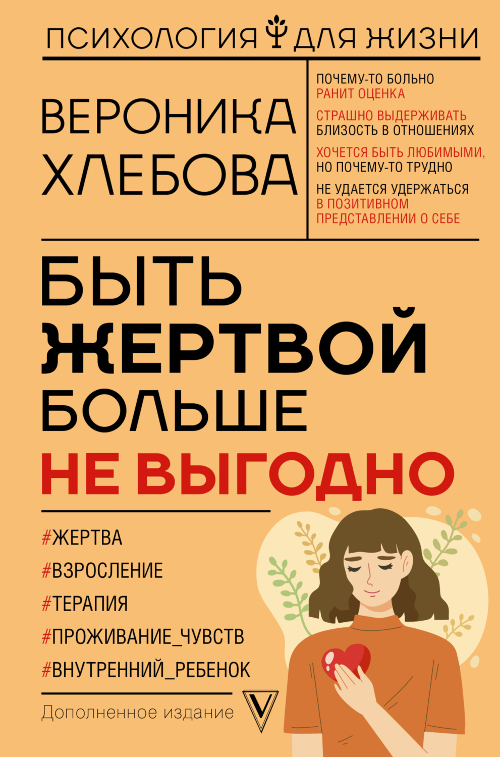 Обложка книги «Быть жертвой больше не выгодно. Дополненное издание»