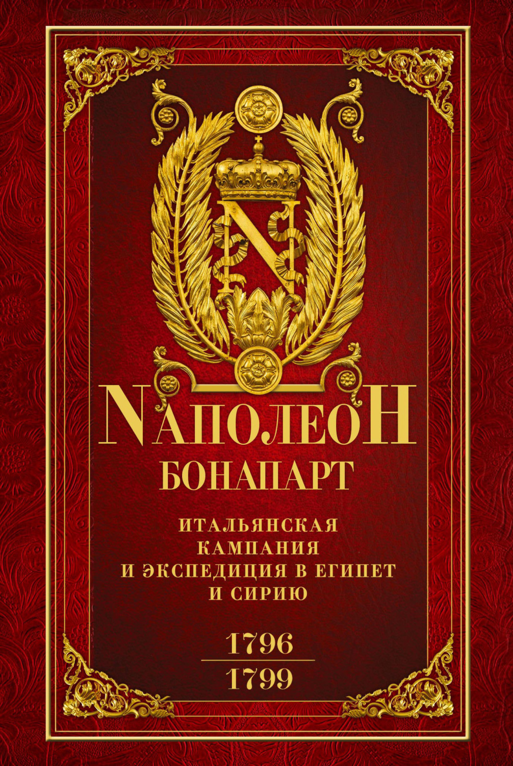 Обложка книги «Итальянская кампания и экспедиция в Египет и Сирию 1796–1799 гг.»