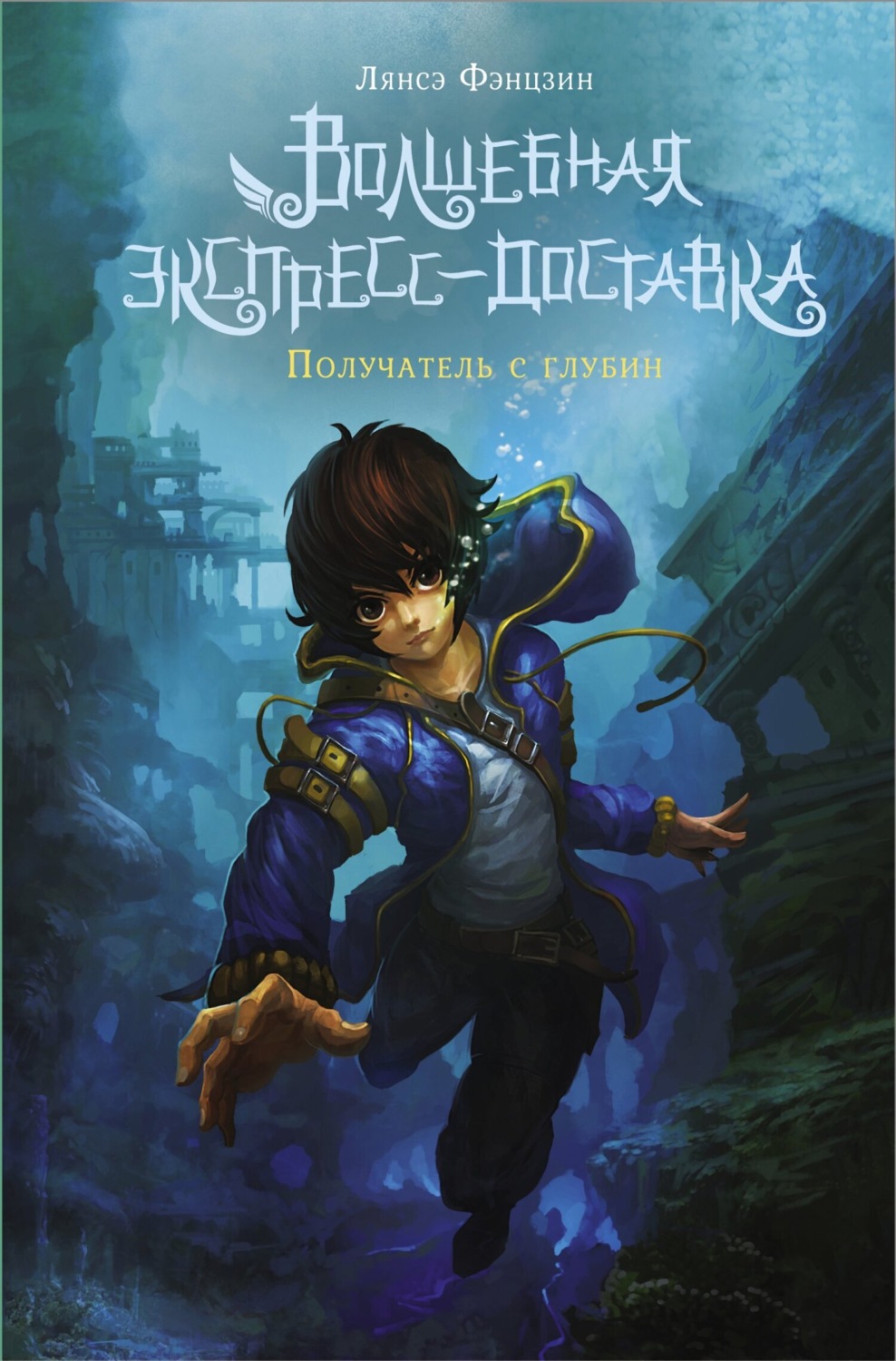 Обложка книги «Волшебная экспресс-доставка. Получатель с глубин»