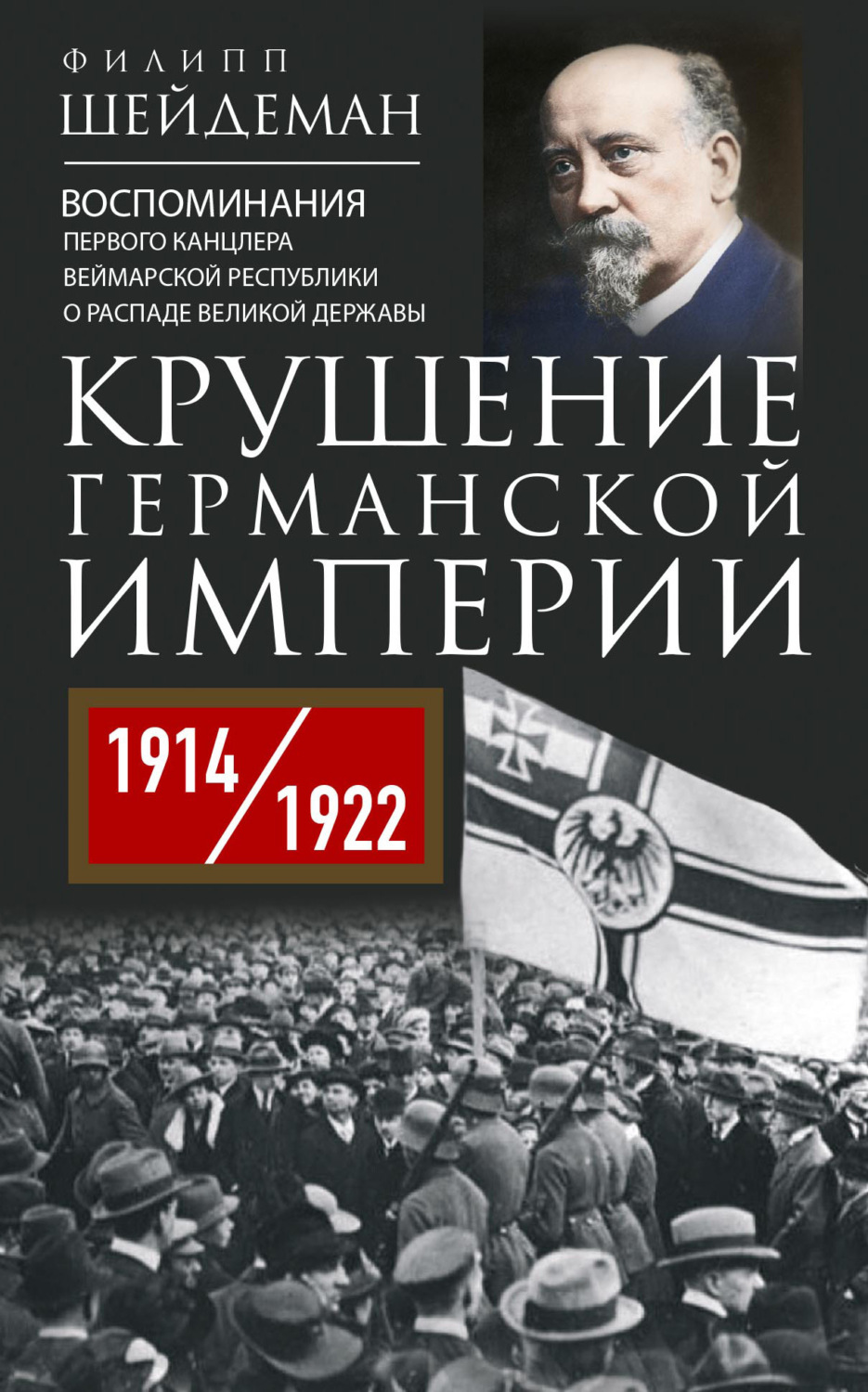 Обложка книги «Крушение Германской империи. Воспоминания первого канцлера Веймарской республики о распаде великой державы. 1914–1922 гг.»