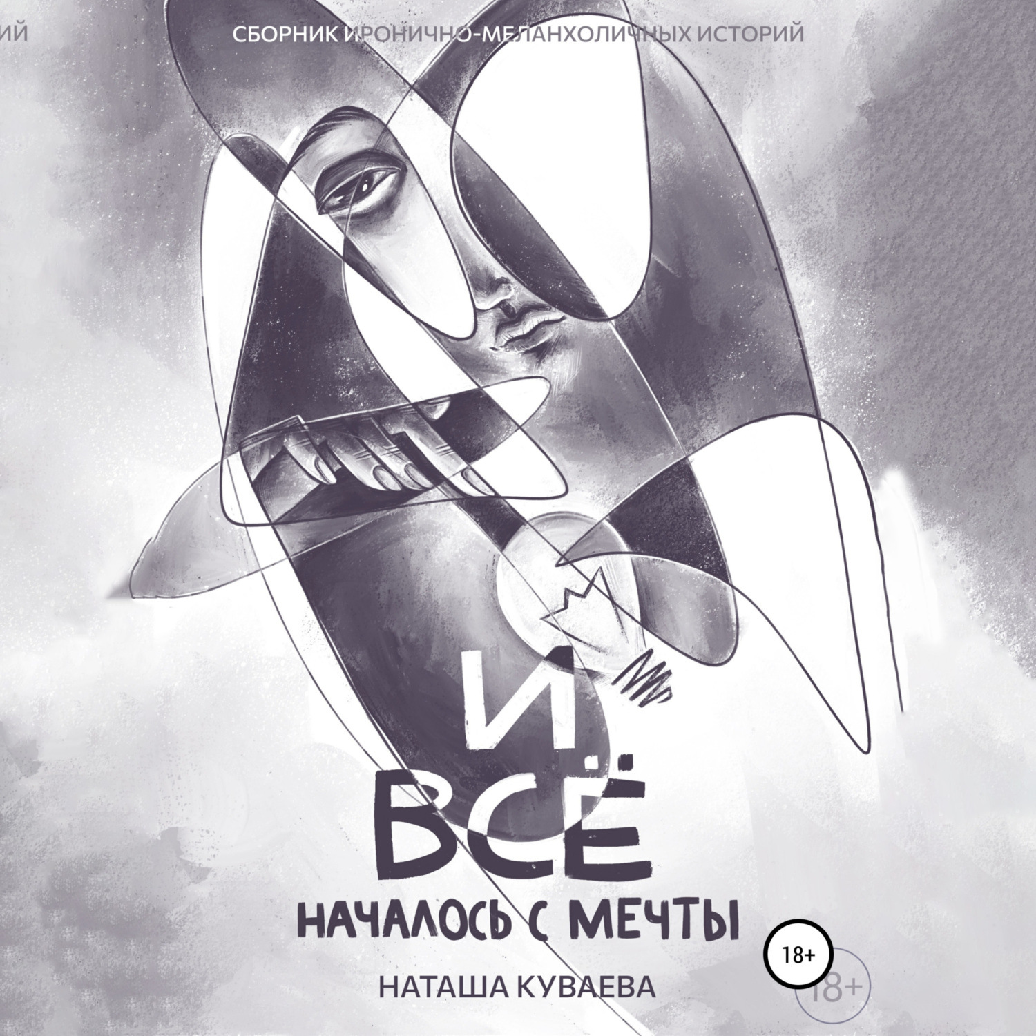 Обложка книги «И все началось с мечты»