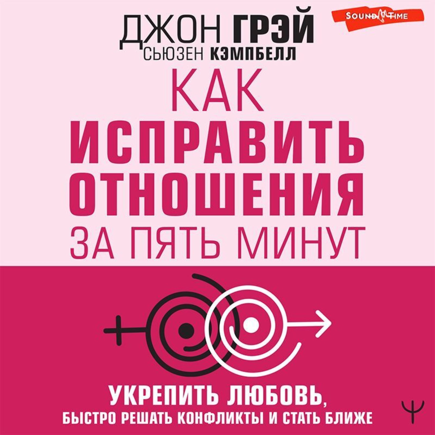 Обложка книги «Как исправить отношения за пять минут. Укрепить любовь, быстро решать конфликты и стать ближе»