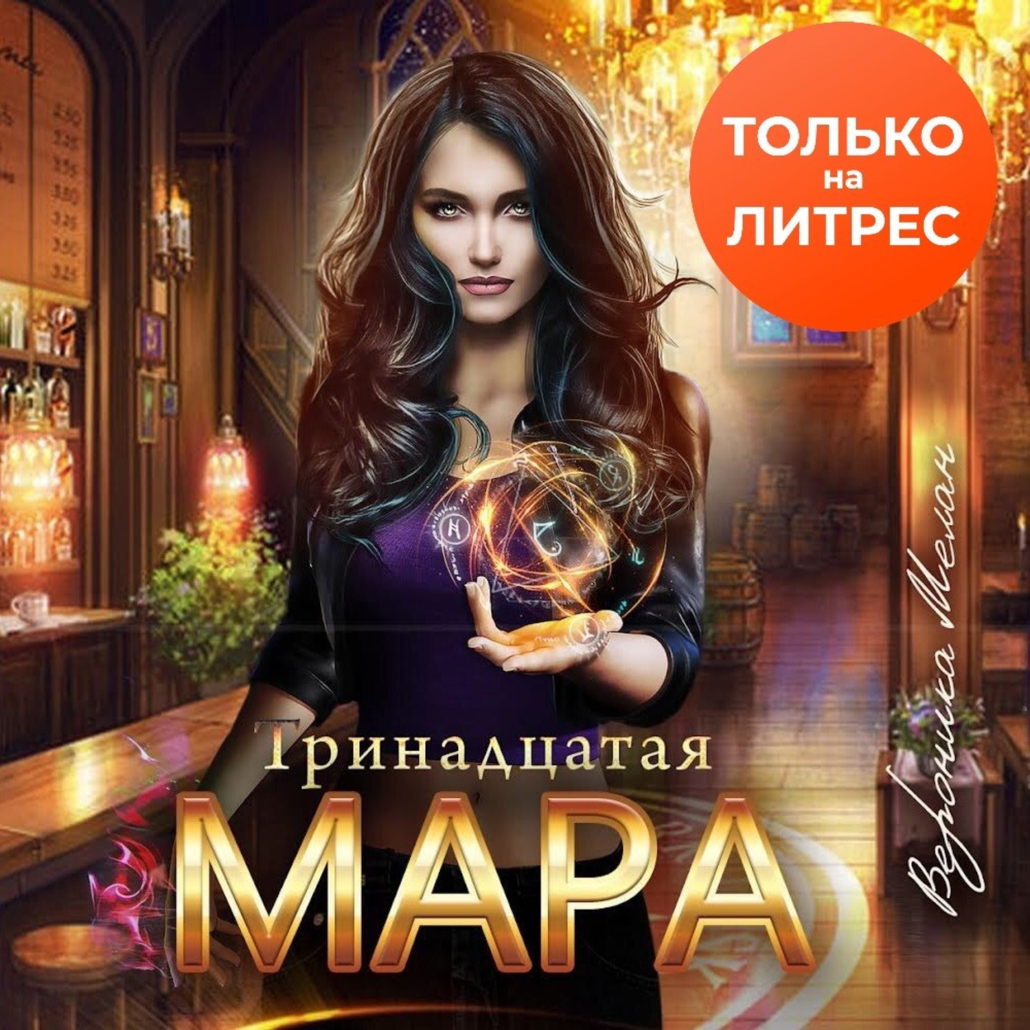 Обложка книги «Тринадцатая Мара»