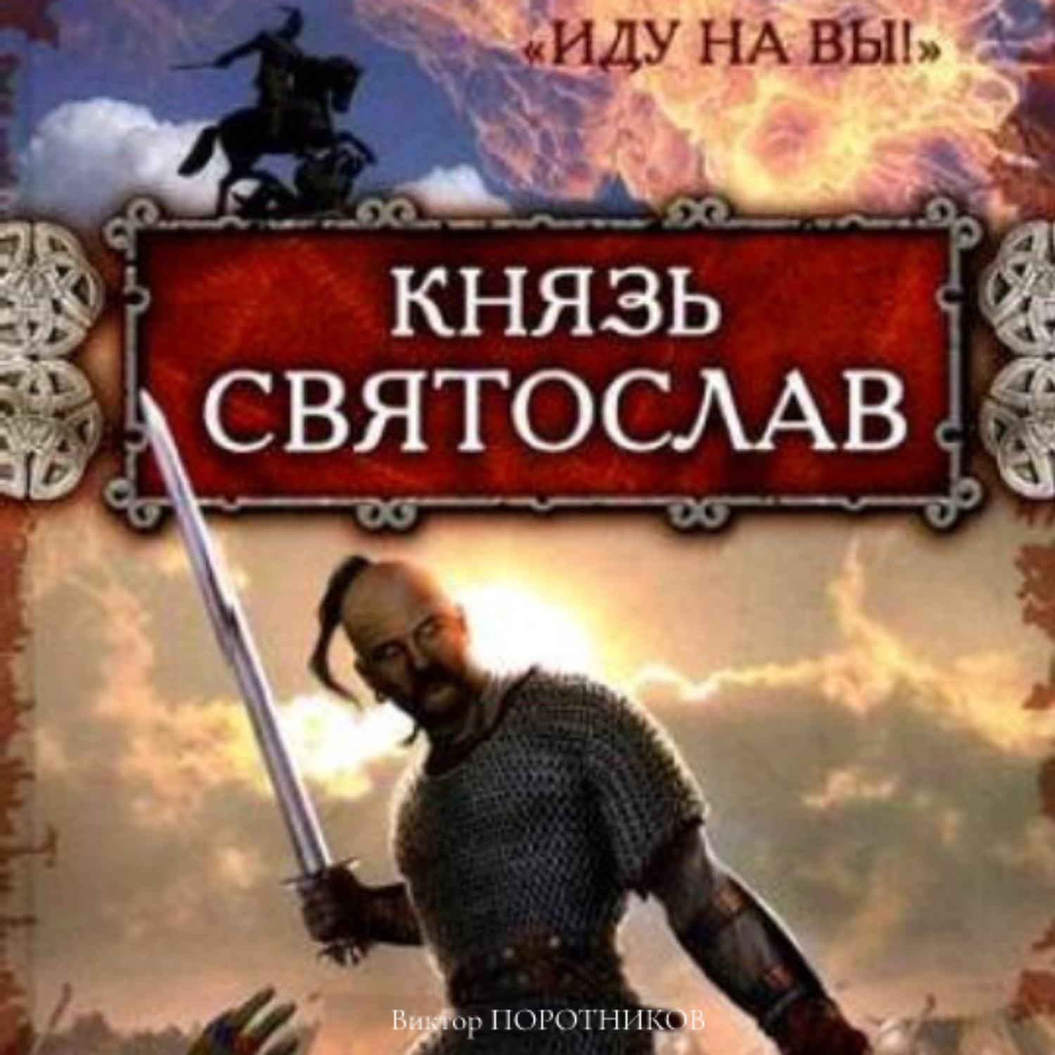 Обложка книги «Князь Святослав. «Иду на вы!»»