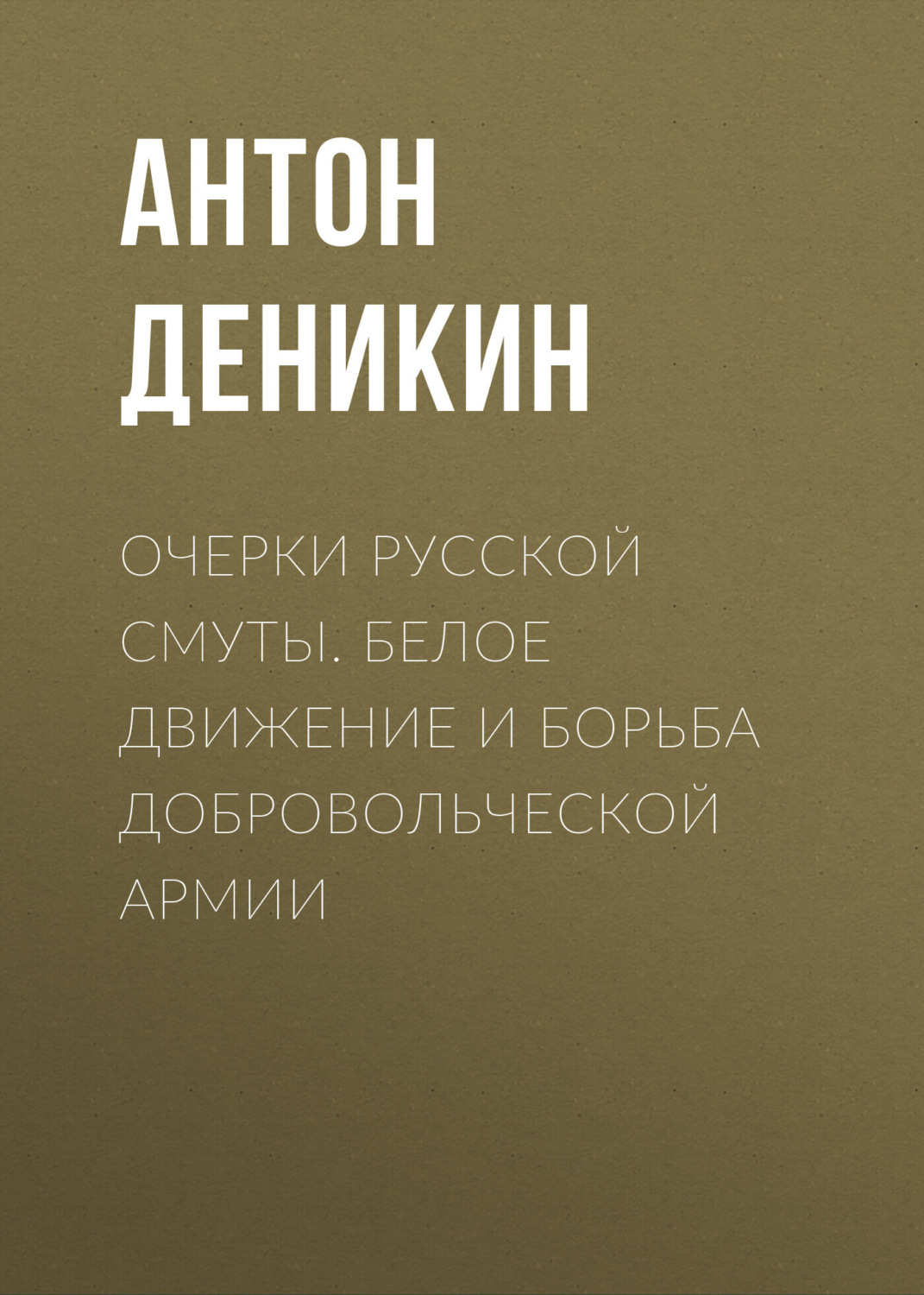 Обложка книги «Очерки русской смуты. Белое движение и борьба Добровольческой армии»