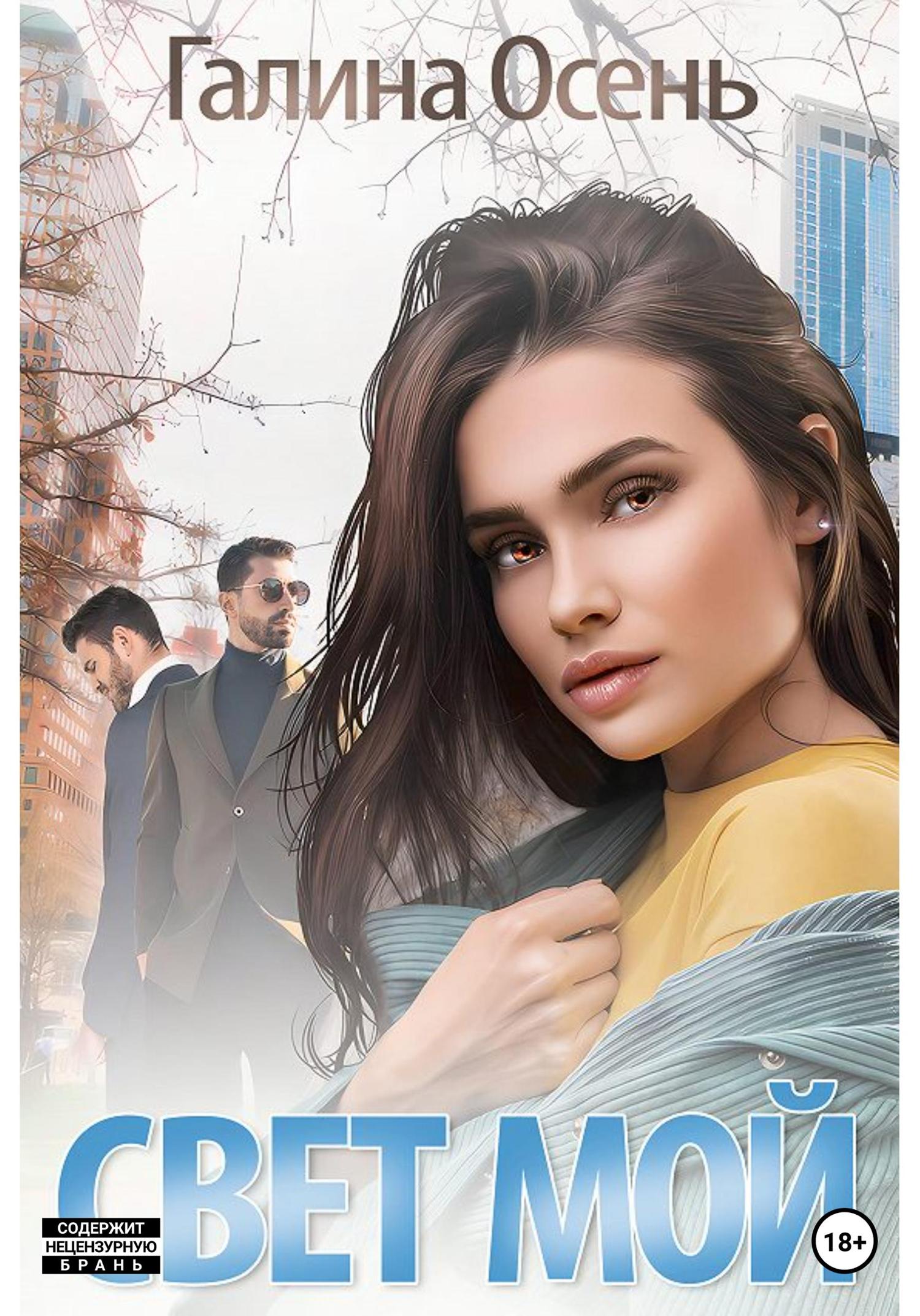 Обложка книги «Свет мой»