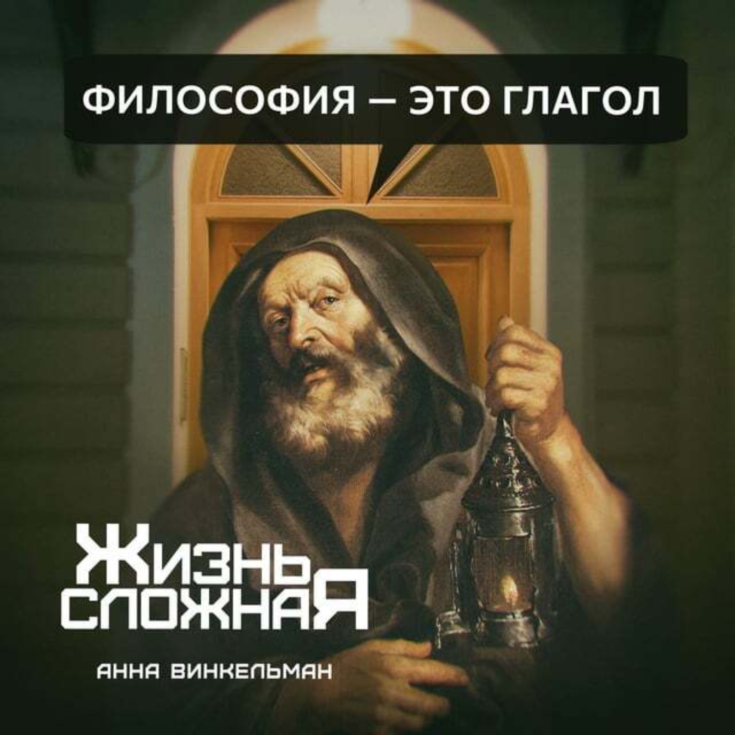Обложка книги «Философия – это глагол»