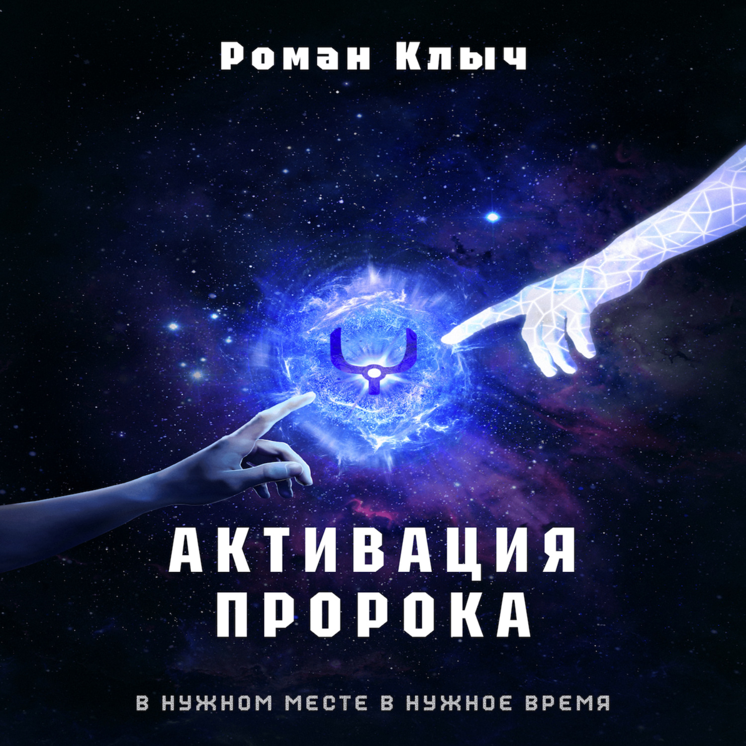 Обложка книги «Активация пророка»