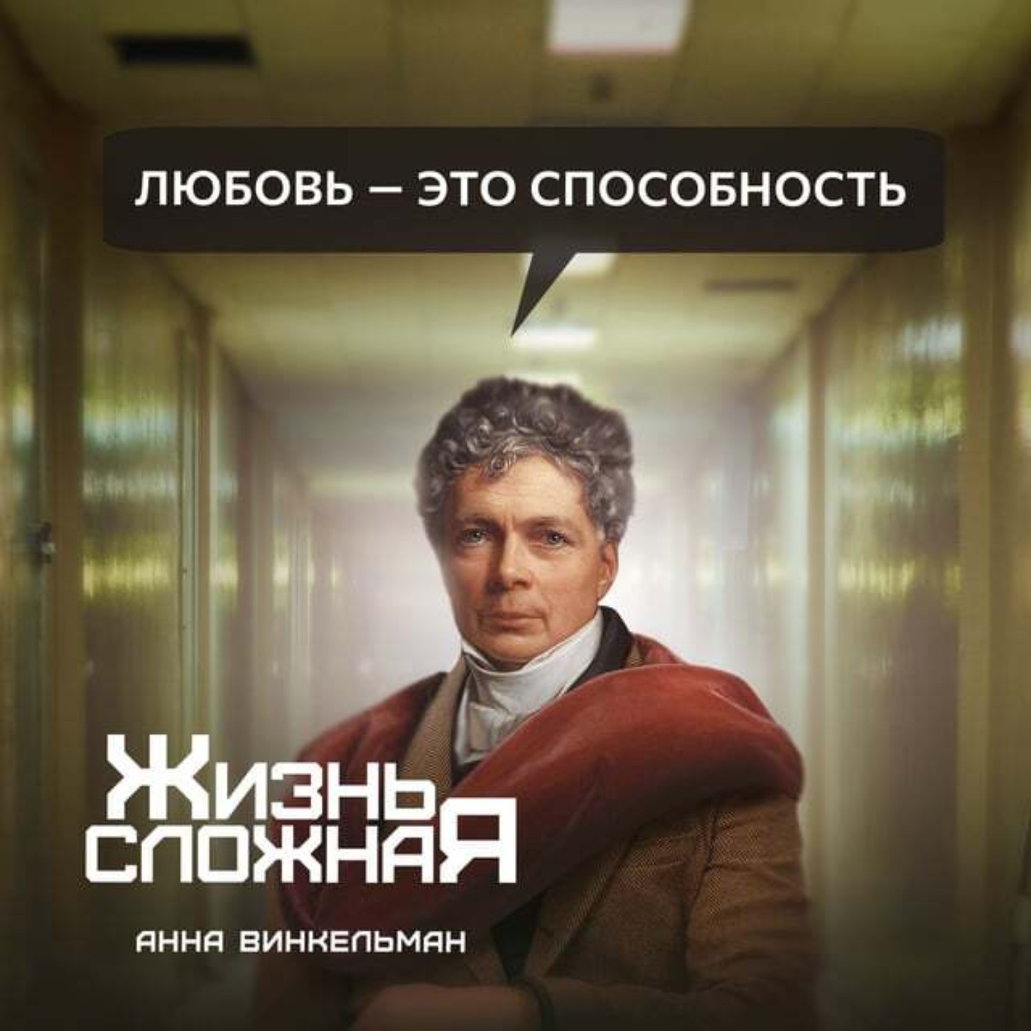 Обложка книги «Любовь – это способность»