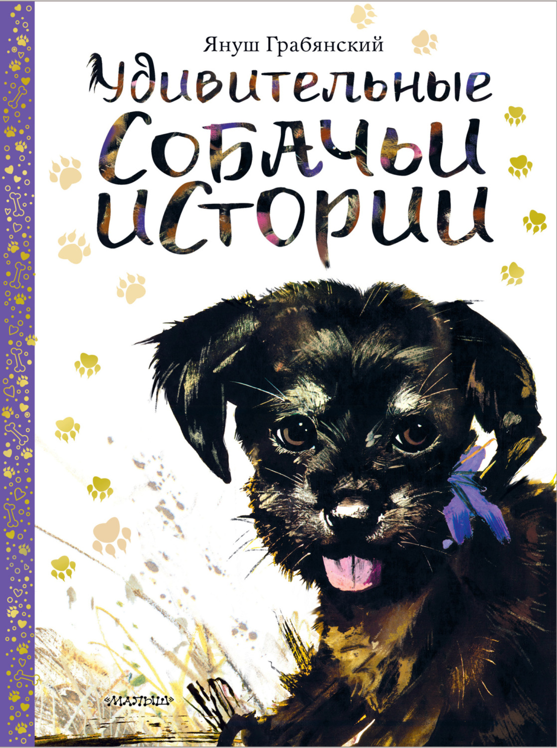Обложка книги «Удивительные собачьи истории»