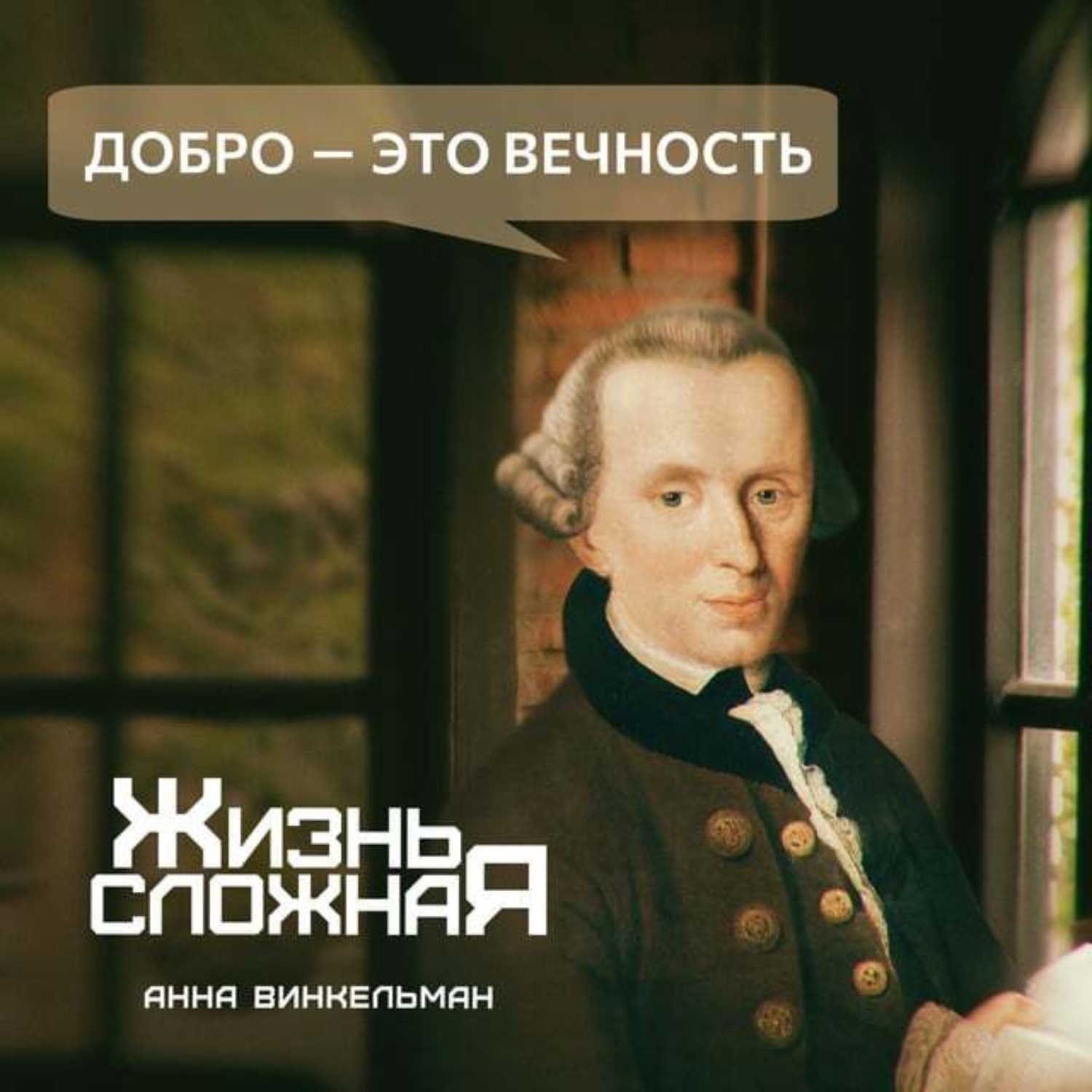 Обложка книги «Добро – это вечность»