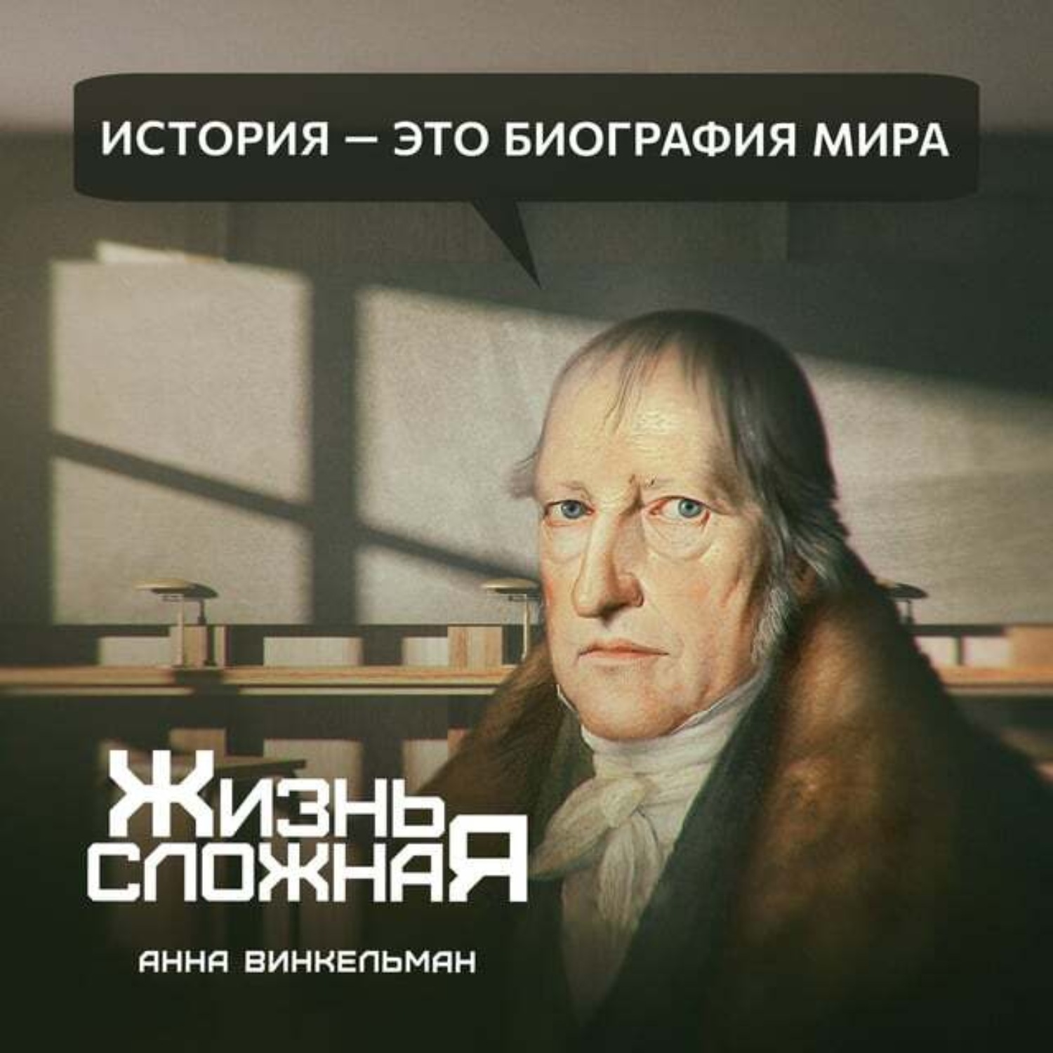 Обложка книги «История – это биография мира»