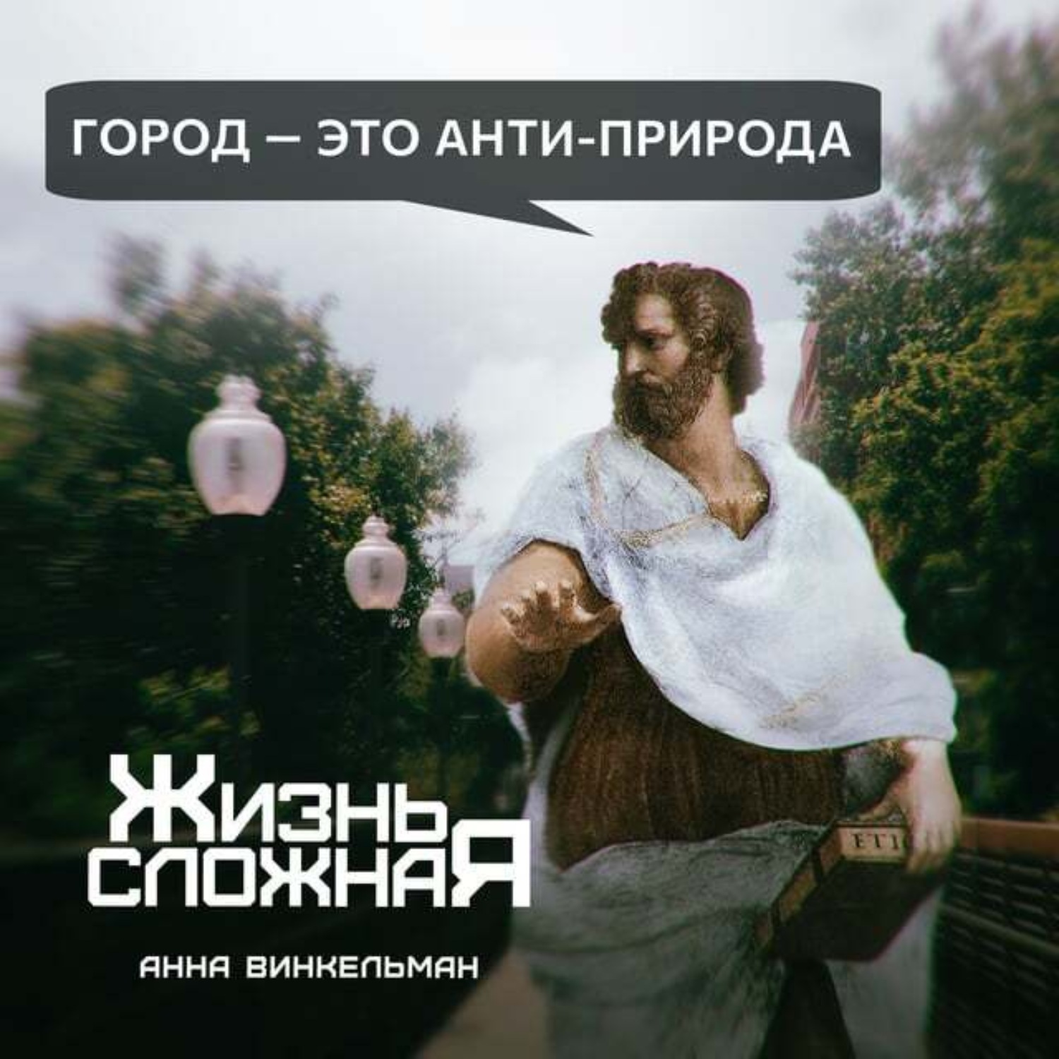 Обложка книги «Город – это анти-природа»