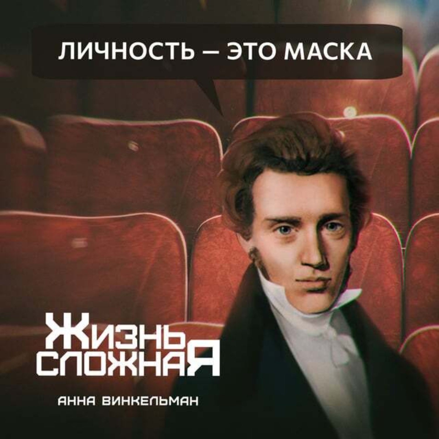 Обложка книги «Личность – это маска»