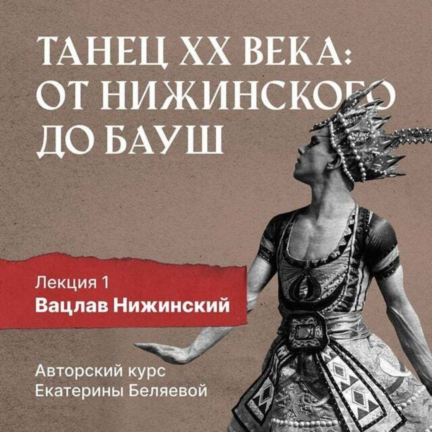 Обложка книги «Вацлав Нижинский: шаг в модернизм»