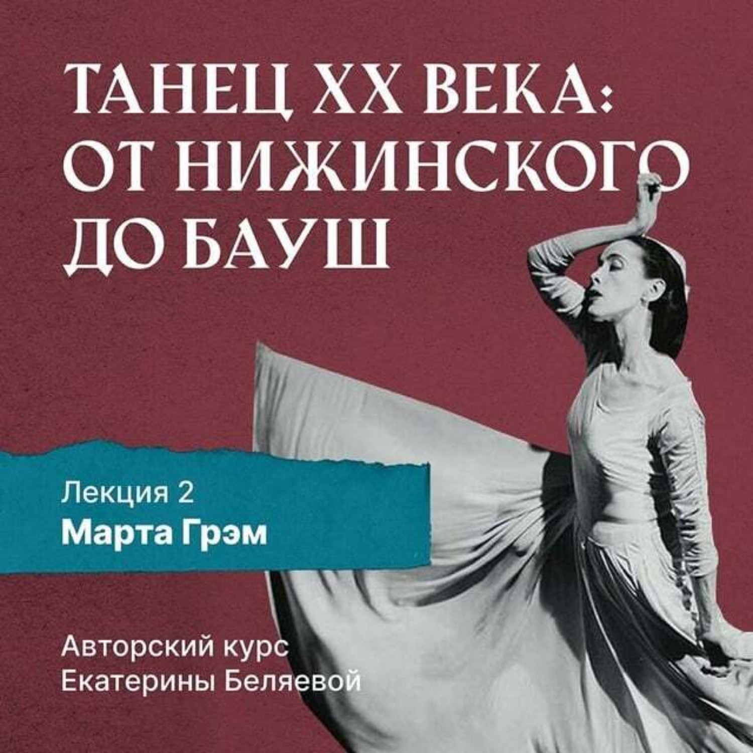Обложка книги «Марта Грэм и рождение танца «модерн»»