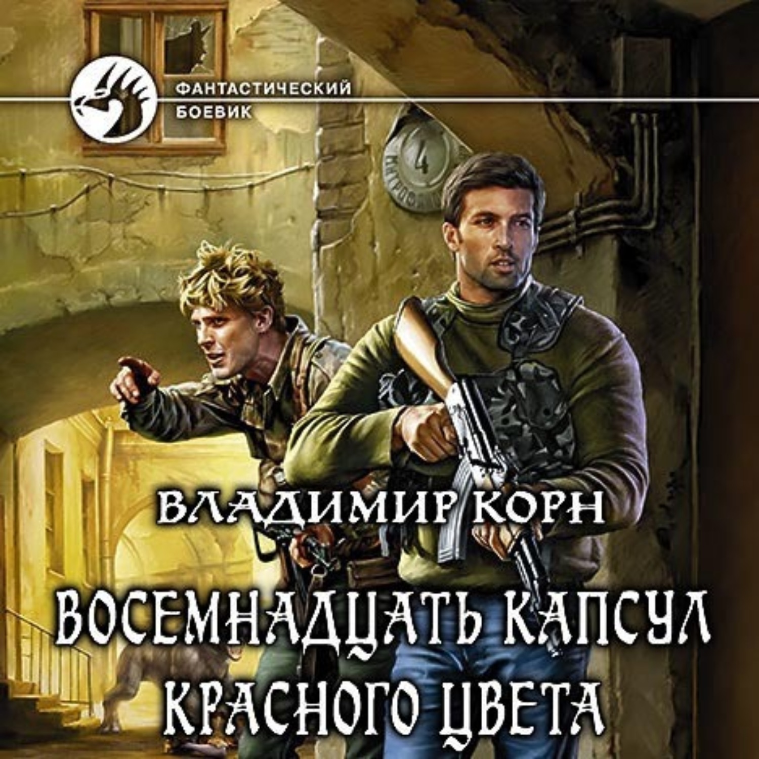 Обложка книги «Восемнадцать капсул красного цвета»