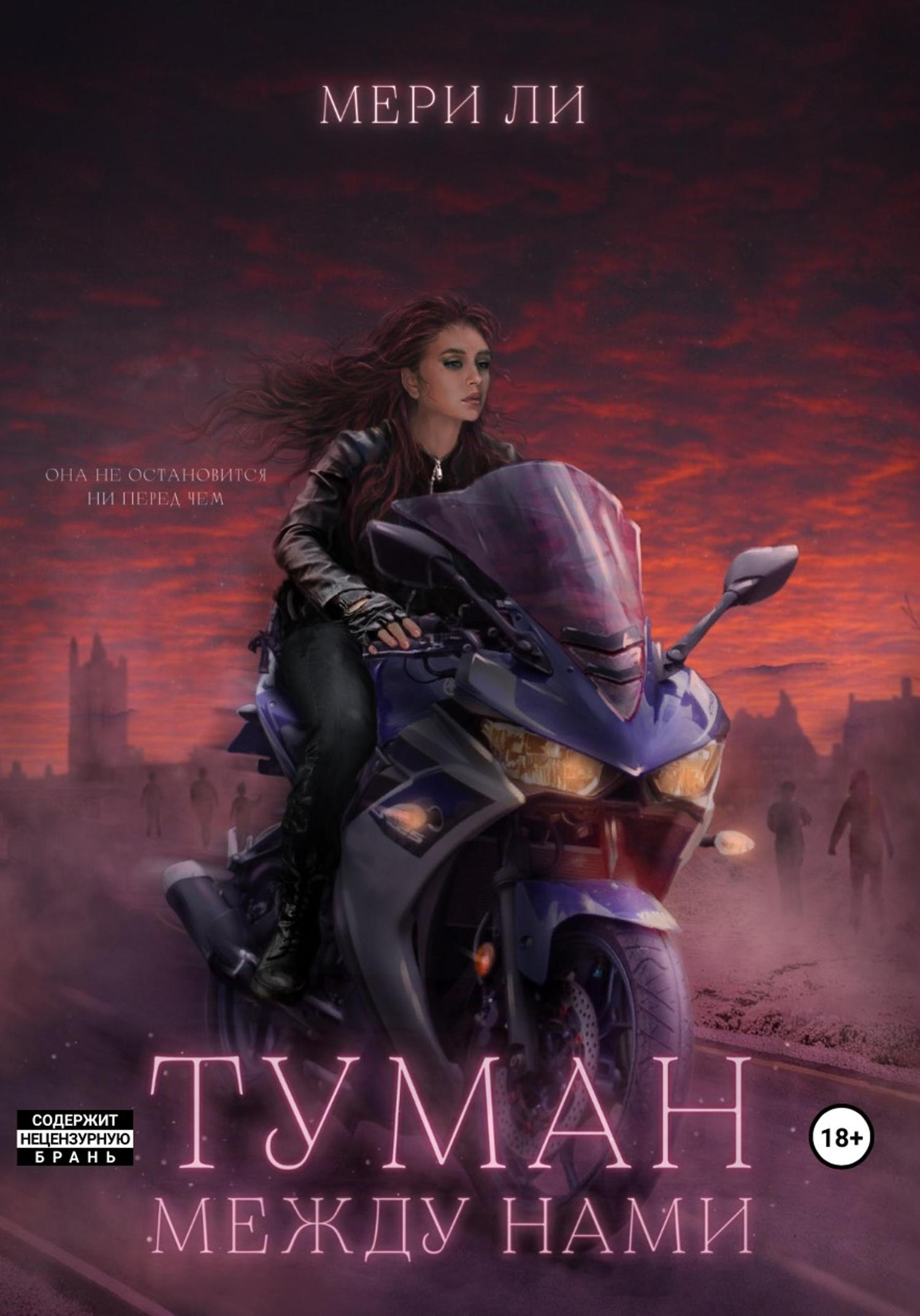 Обложка книги «Туман между нами»