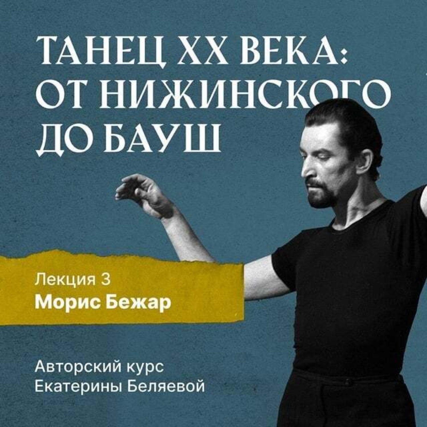 Обложка книги «Морис Бежар – крупнейший игрок на театральной сцене XX века и лидер мирового фестивального движения»