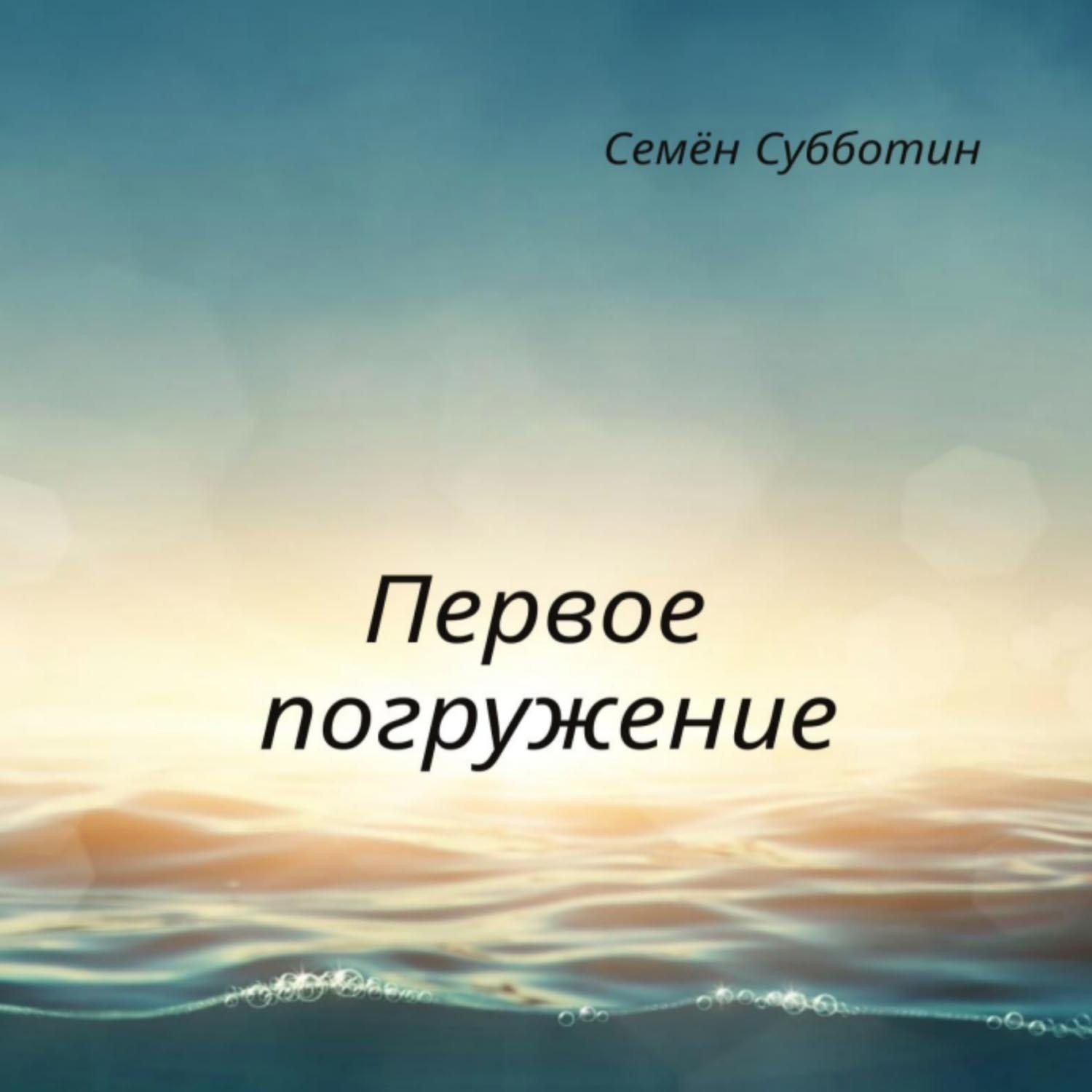 Обложка книги «Первое погружение»
