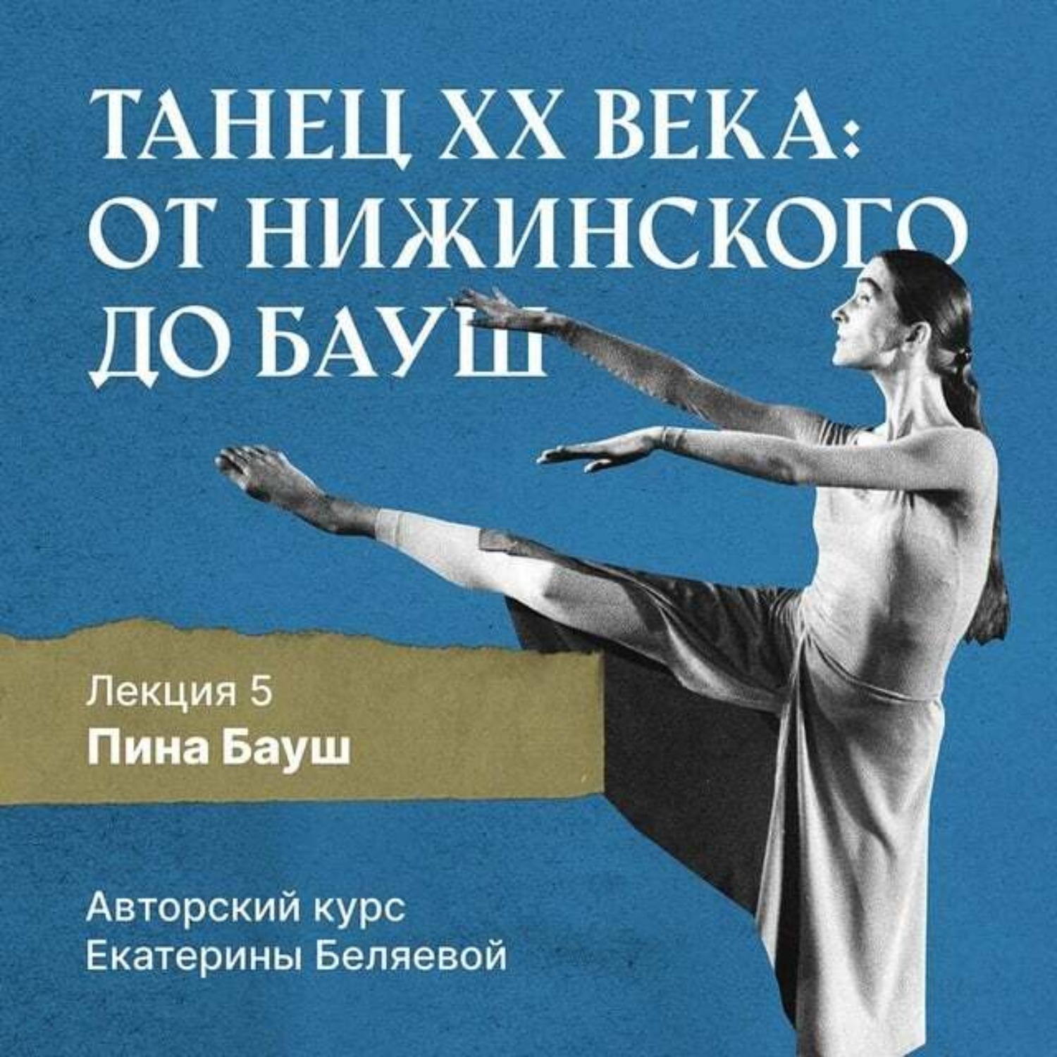 Обложка книги «Пина Бауш и немецкий «танцтеатр»»