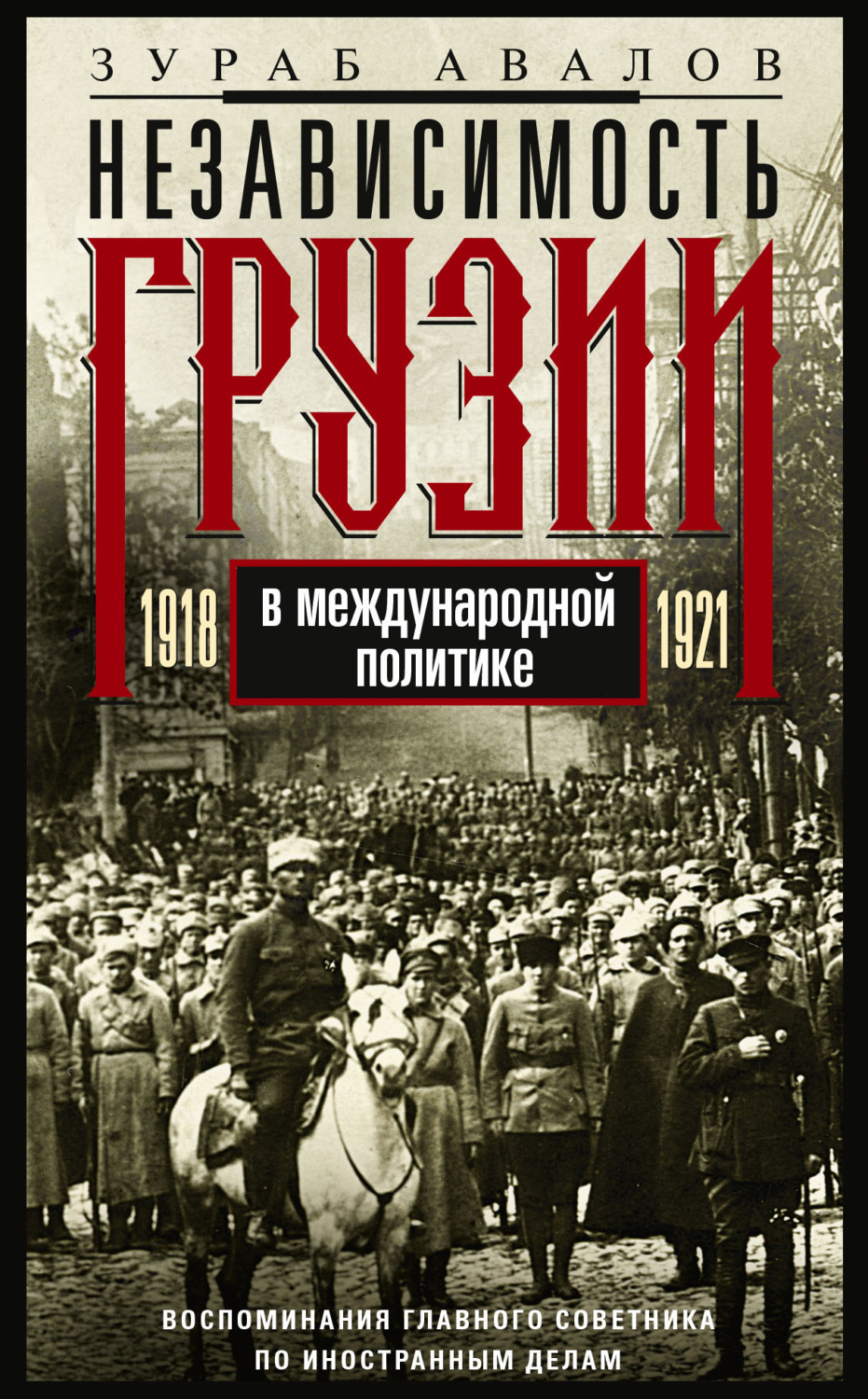 Обложка книги «Независимость Грузии в международной политике 1918–1921 гг. Воспоминания главного советника по иностранным делам»
