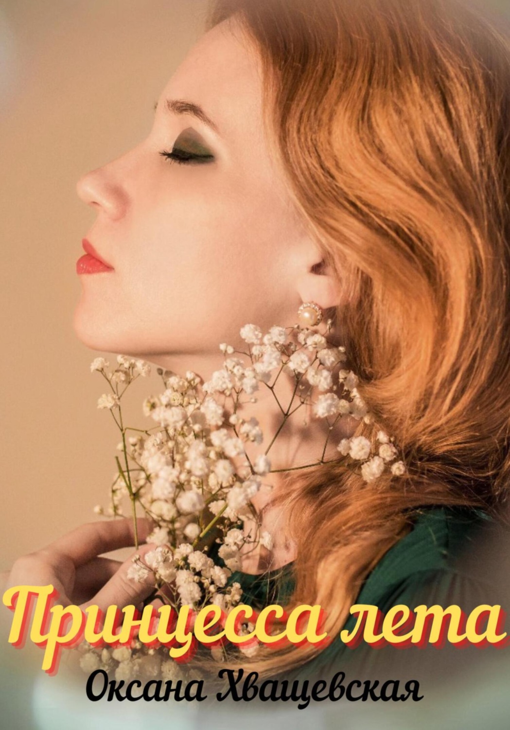 Обложка книги «Принцесса лета»