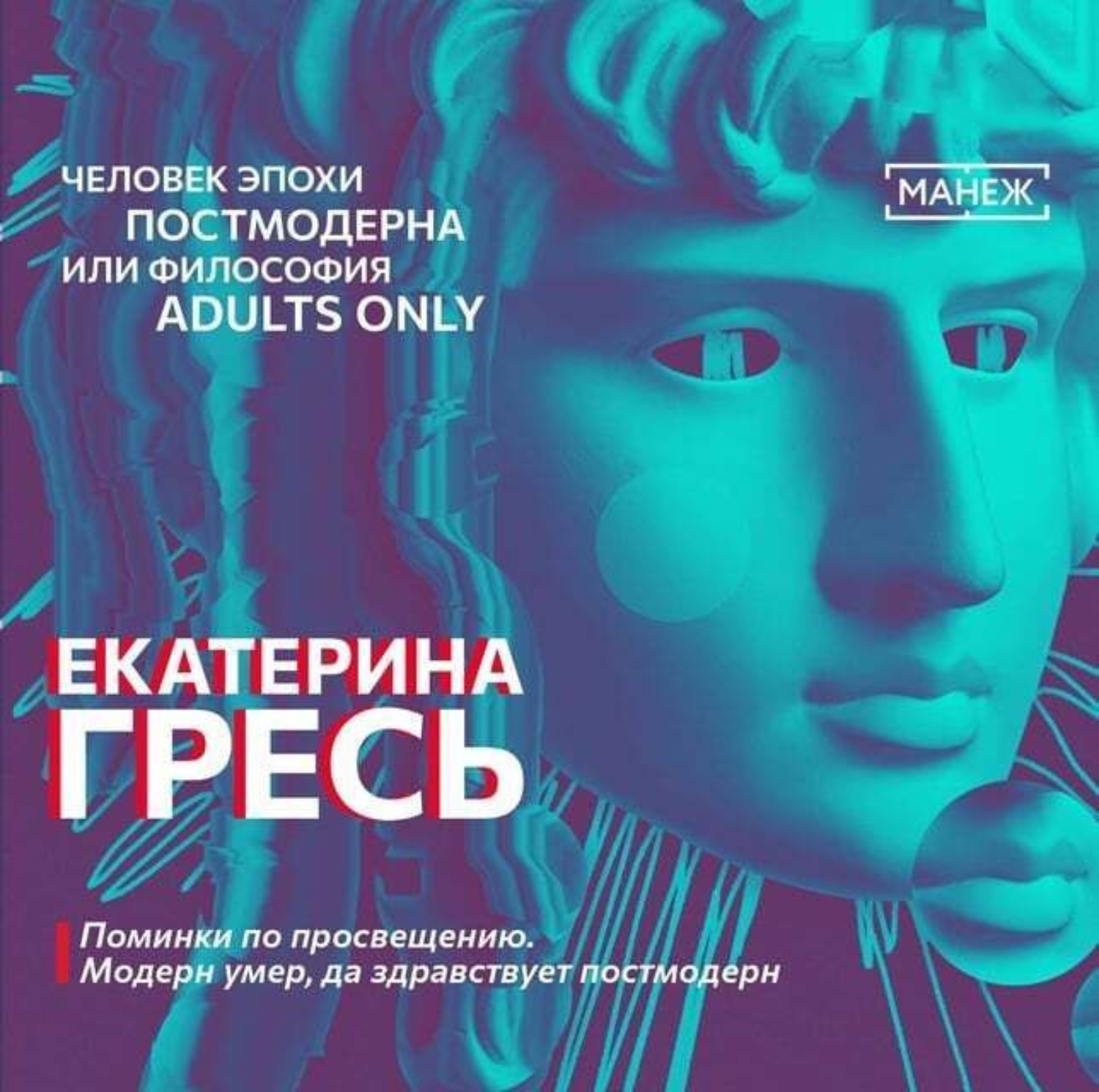 Обложка книги «Поминки по просвещению. Модерн умер, да здравствует постмодерн»