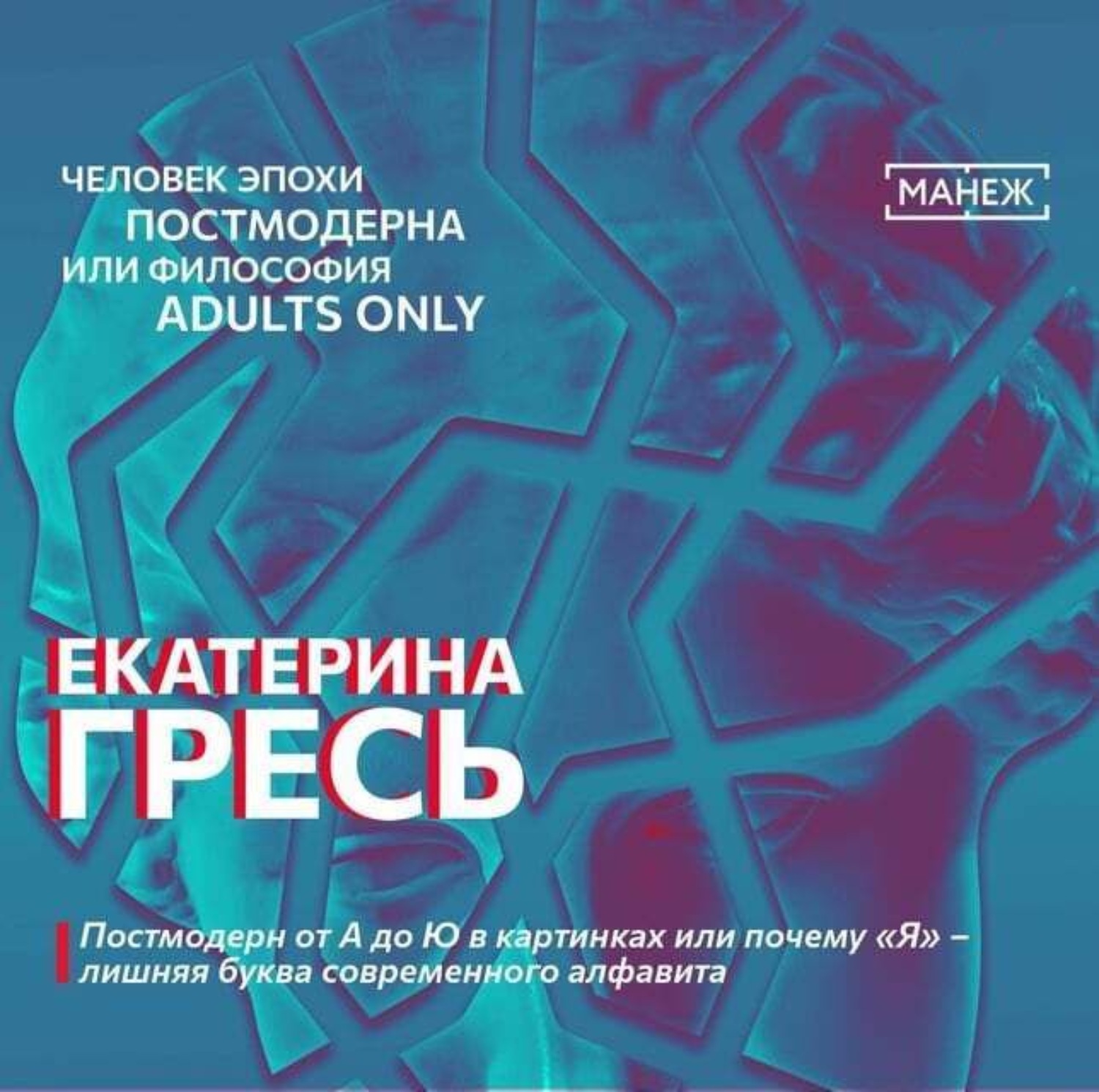 Обложка книги «Постмодерн от А до Ю в картинках или почему «Я» – лишняя буква современного алфавита»