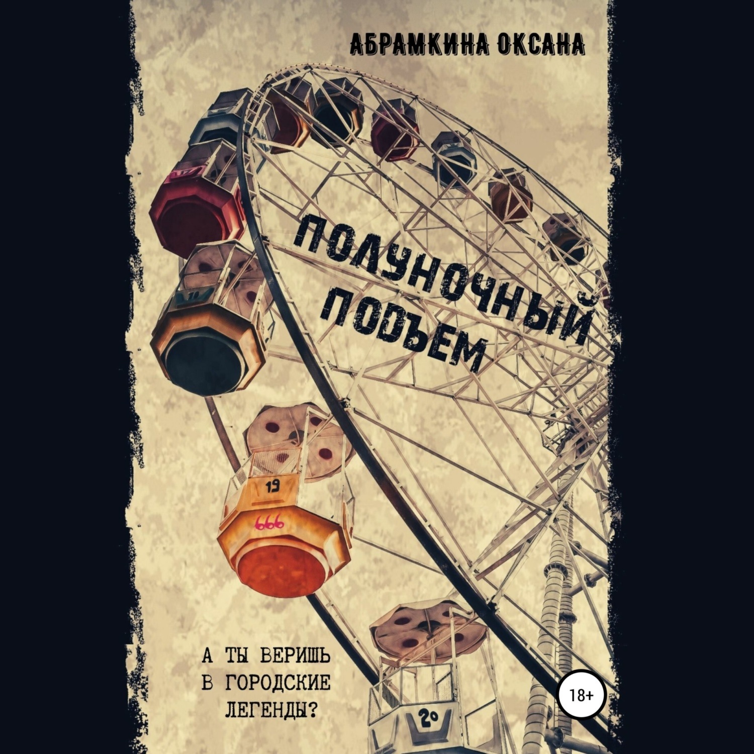 Обложка книги «Полуночный подъем»