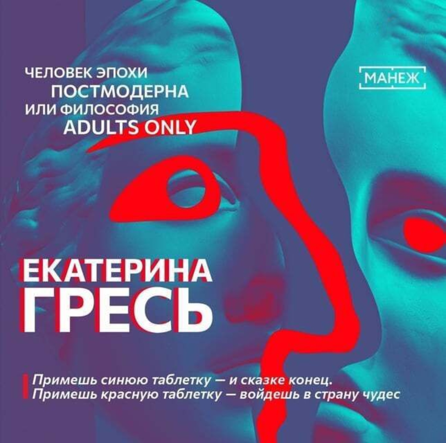 Обложка книги «Примешь синюю таблетку – и сказке конец. Примешь красную таблетку – войдешь в страну чудес»
