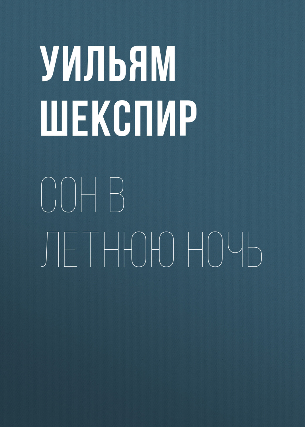 Обложка книги «Сон в летнюю ночь»