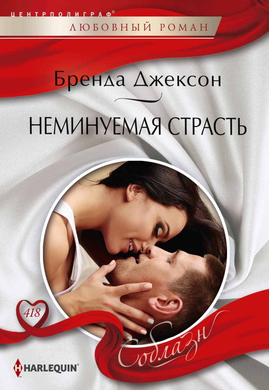 Обложка книги «Неминуемая страсть»