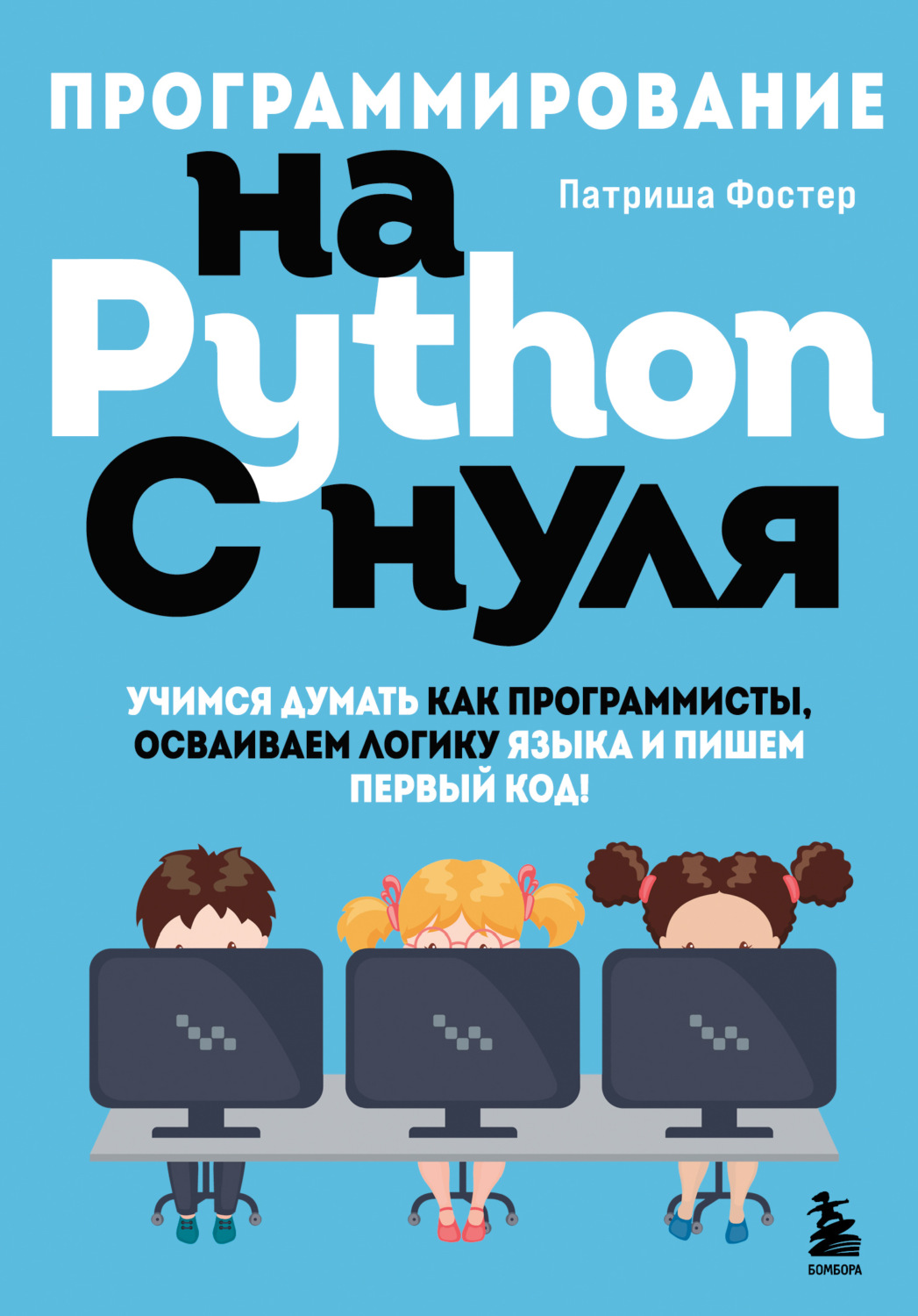 Обложка книги «Программирование на Python с нуля. Учимся думать как программисты, осваиваем логику языка и пишем первый код!»