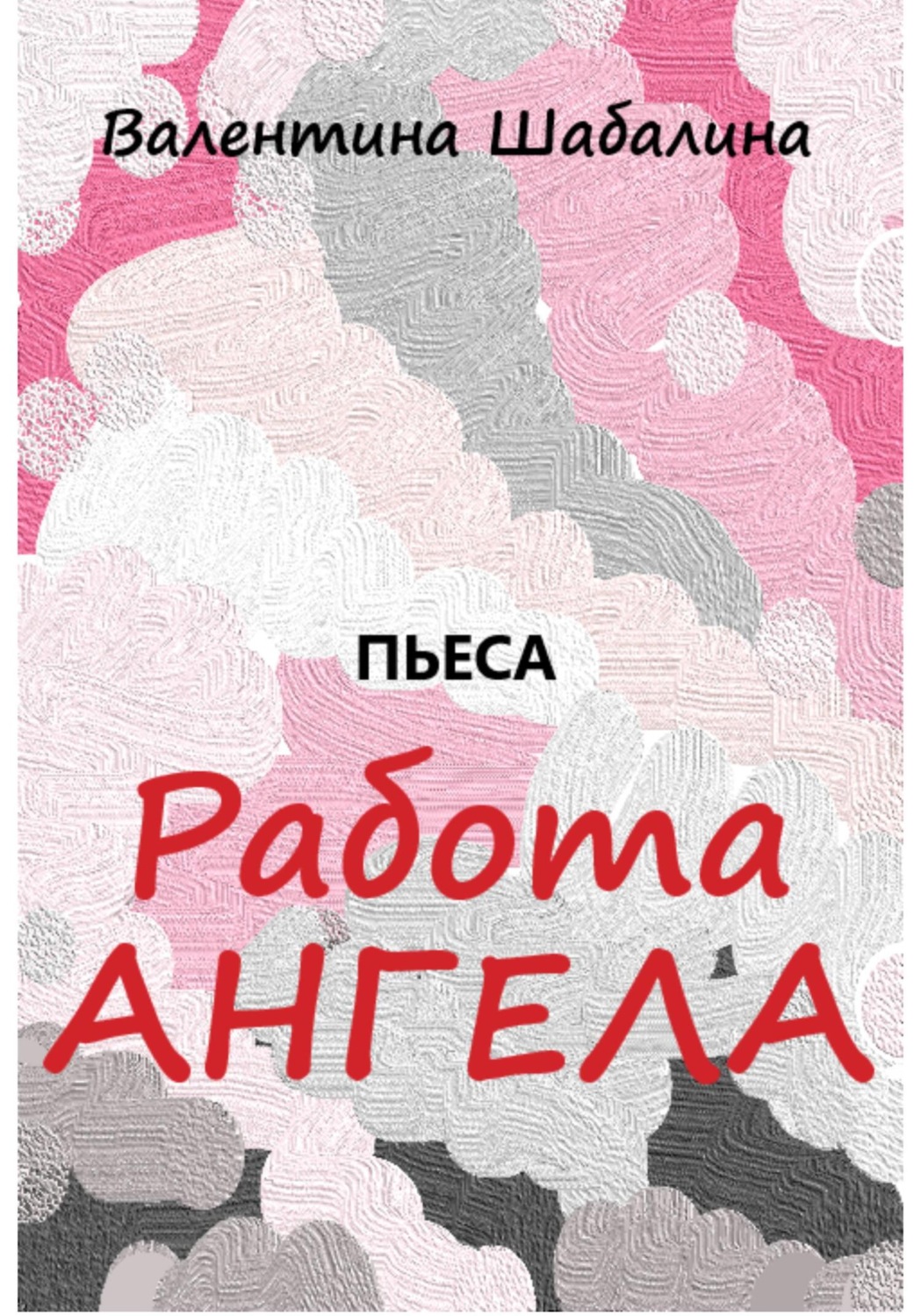 Обложка книги «Работа Ангела»