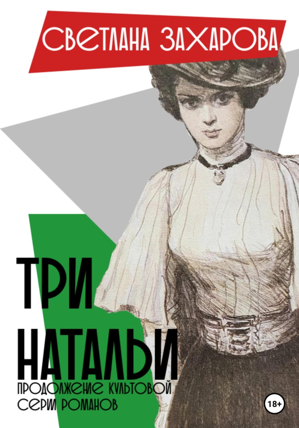 Обложка книги «Три Натальи»