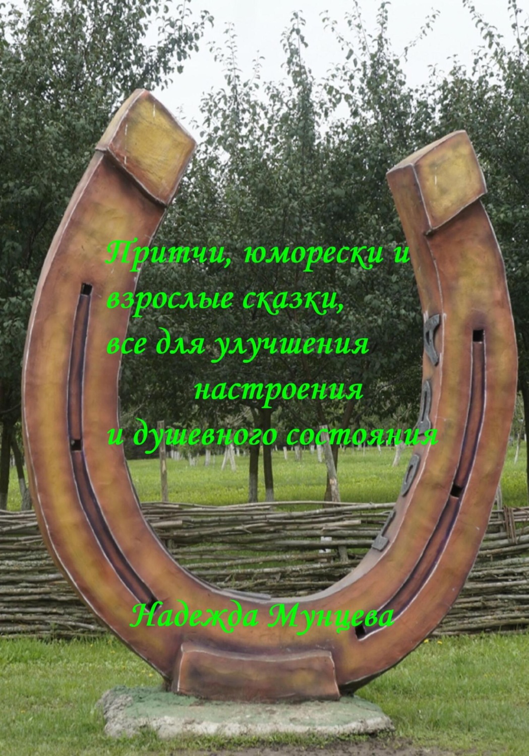 Обложка книги «Притчи, юморески и взрослые сказки, все для улучшения настроения и душевного состояния»